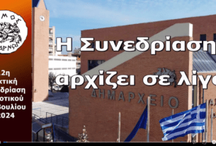 Η  12η  ΣΥΝΕΔΡΙΑΣΗ  ΤΟΥ ΔΗΜΟΤΙΚΟΥ ΣΥΜΒΟΥΛΙΟΥ ΔΗΜΟΥ ΑΧΑΡΝΩΝ