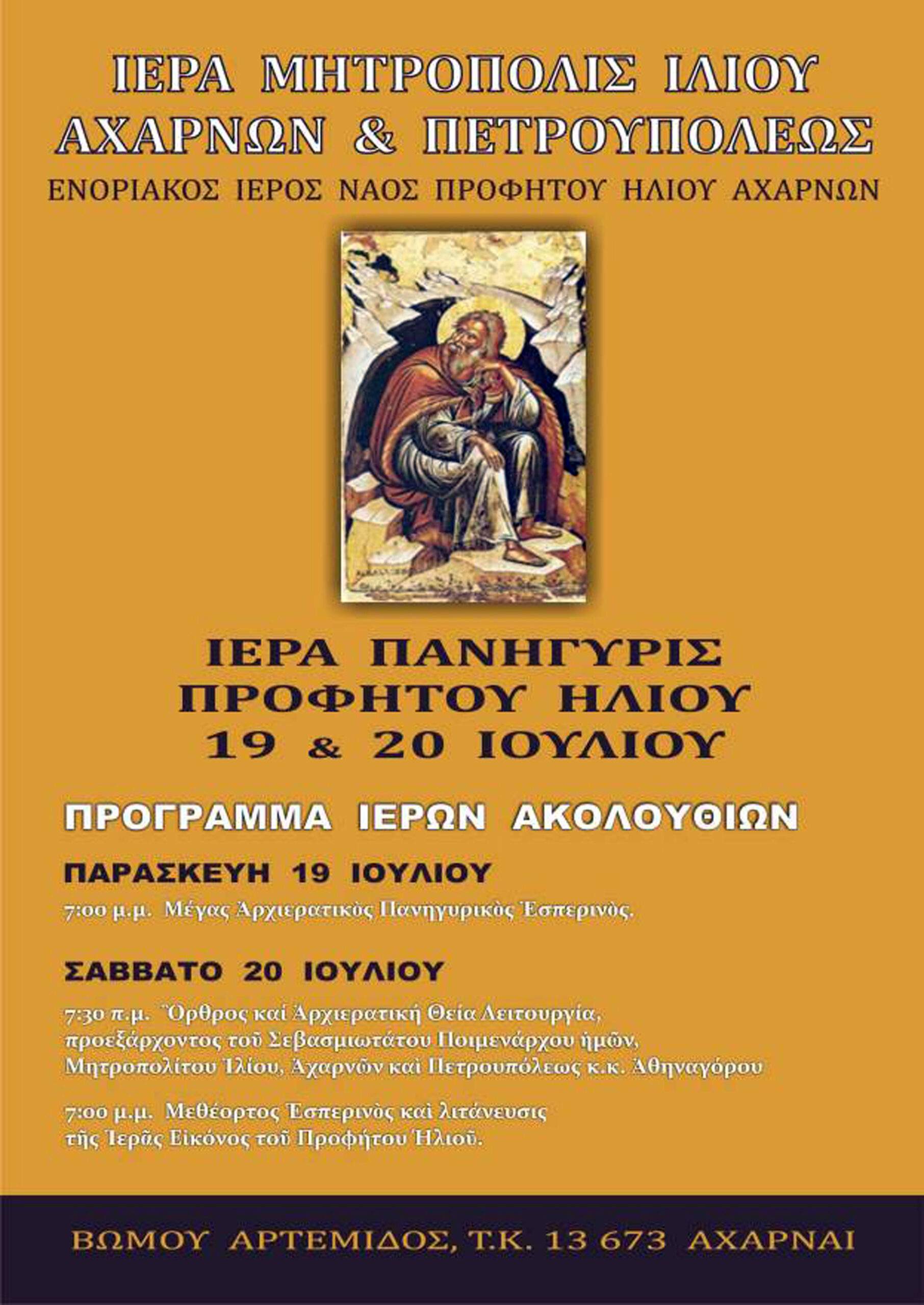 Πανηγυρίζει ο Ιερός Ναό του Προφήτη Ηλία στις Αχαρνές