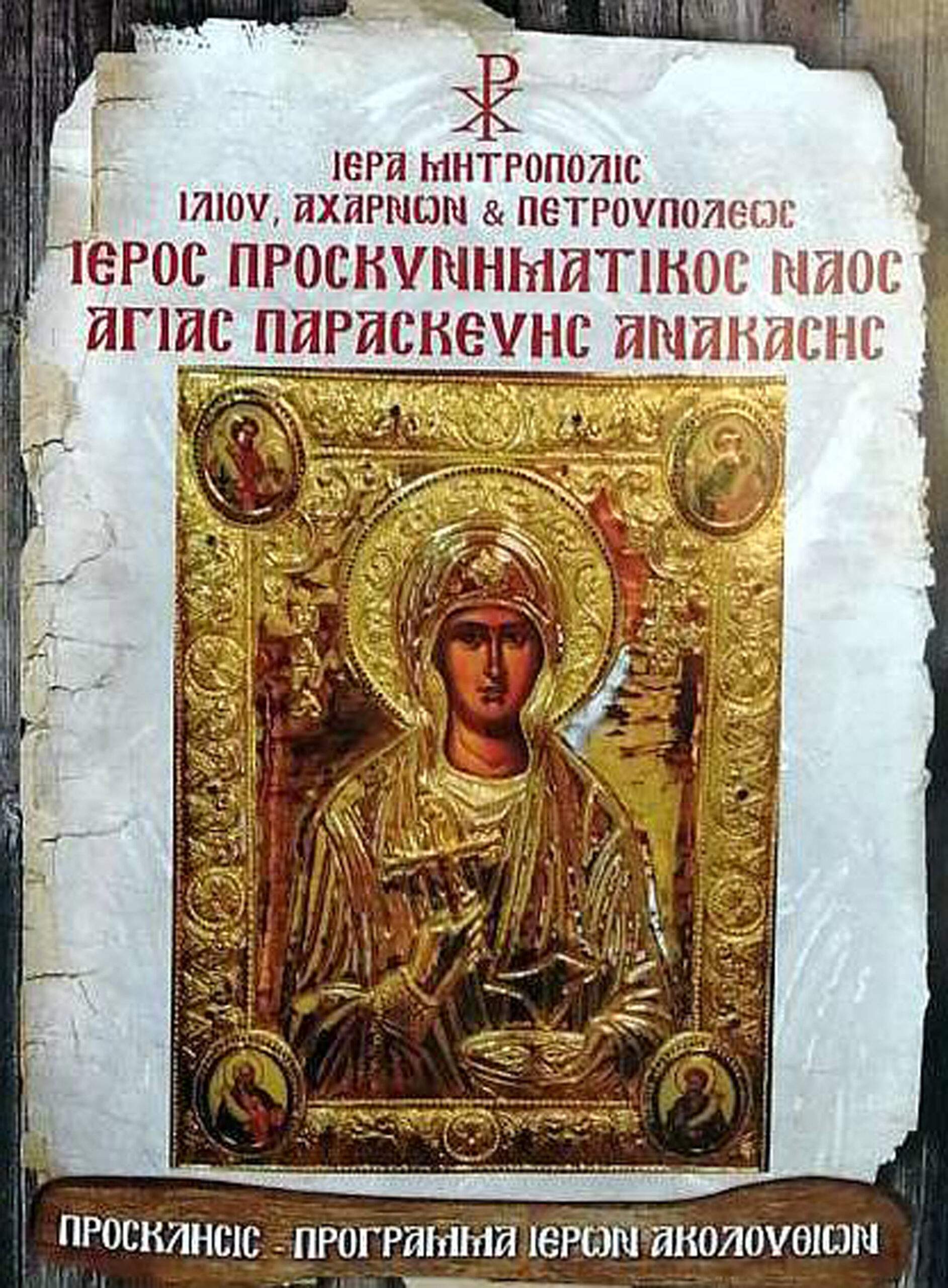 Θρησκευτική Πανήγυρις Ιερού Προσκυνήματος Αγίας Παρασκευής – Ανάγκασας