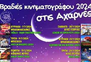 Βραδιές Θερινού Κινηματογράφου και φέτος στις Αχαρνές