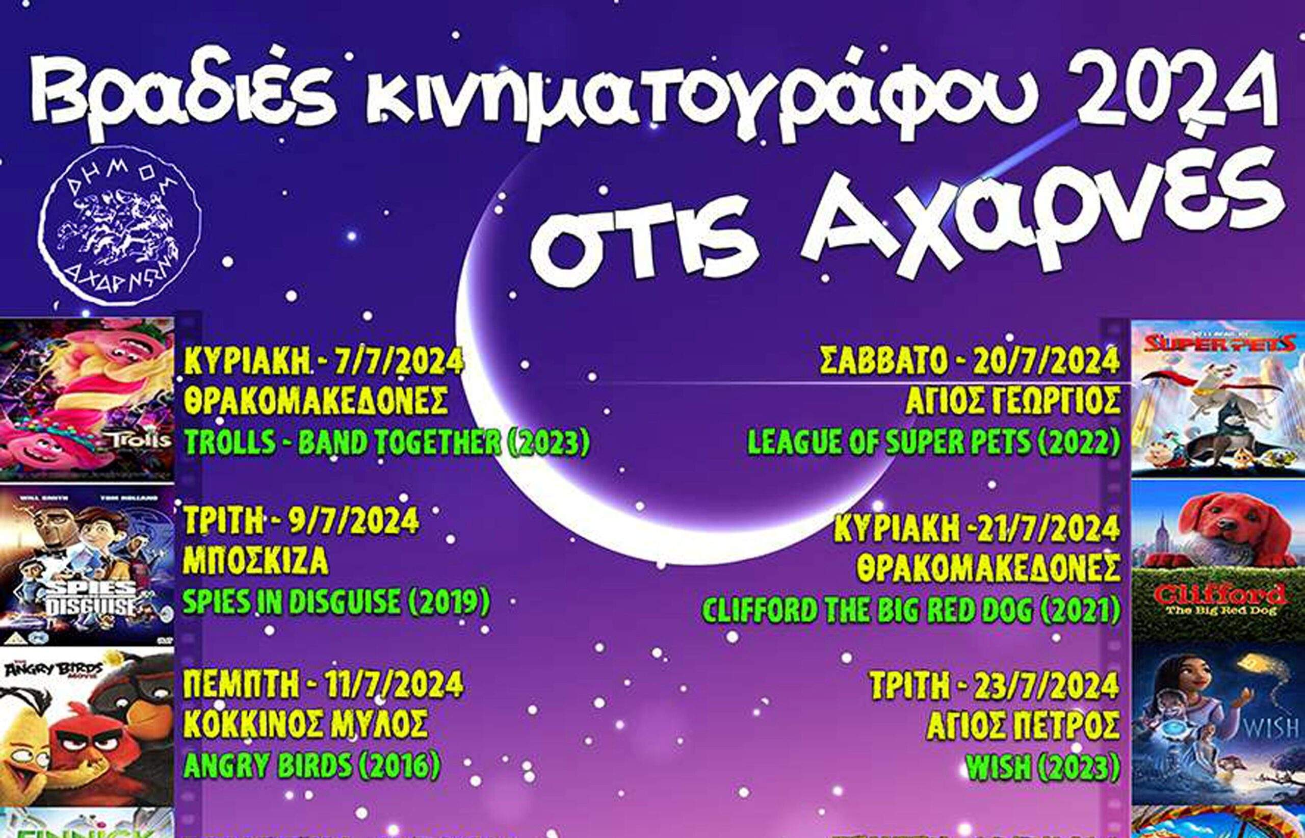 Βραδιές Θερινού Κινηματογράφου και φέτος στις Αχαρνές