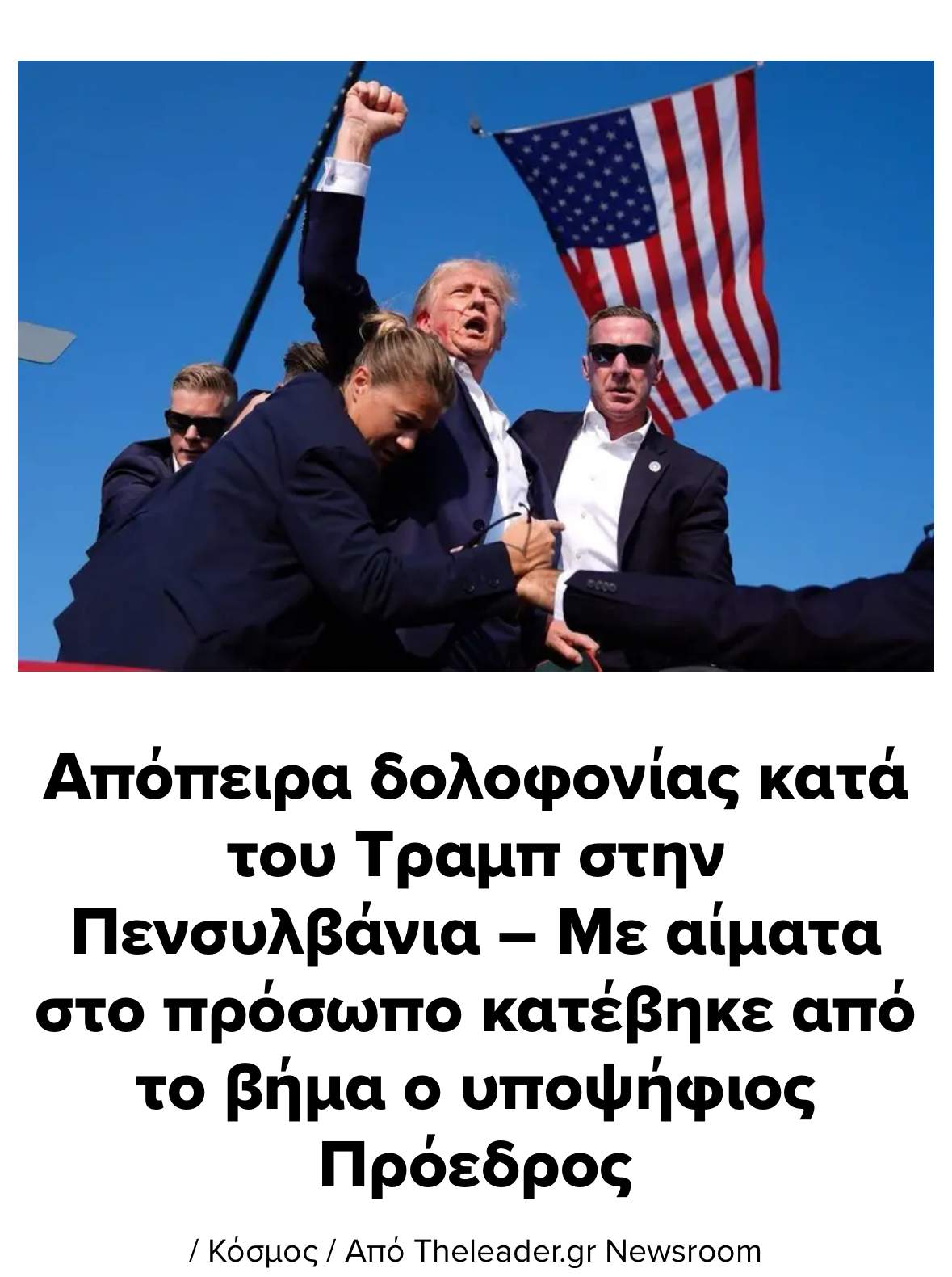 Απόπειρα δολοφονίας κατά του Τραμπ στην Πενσυλβάνια – Με αίματα στο πρόσωπο κατέβηκε από το βήμα ο υποψήφιος Πρόεδρος