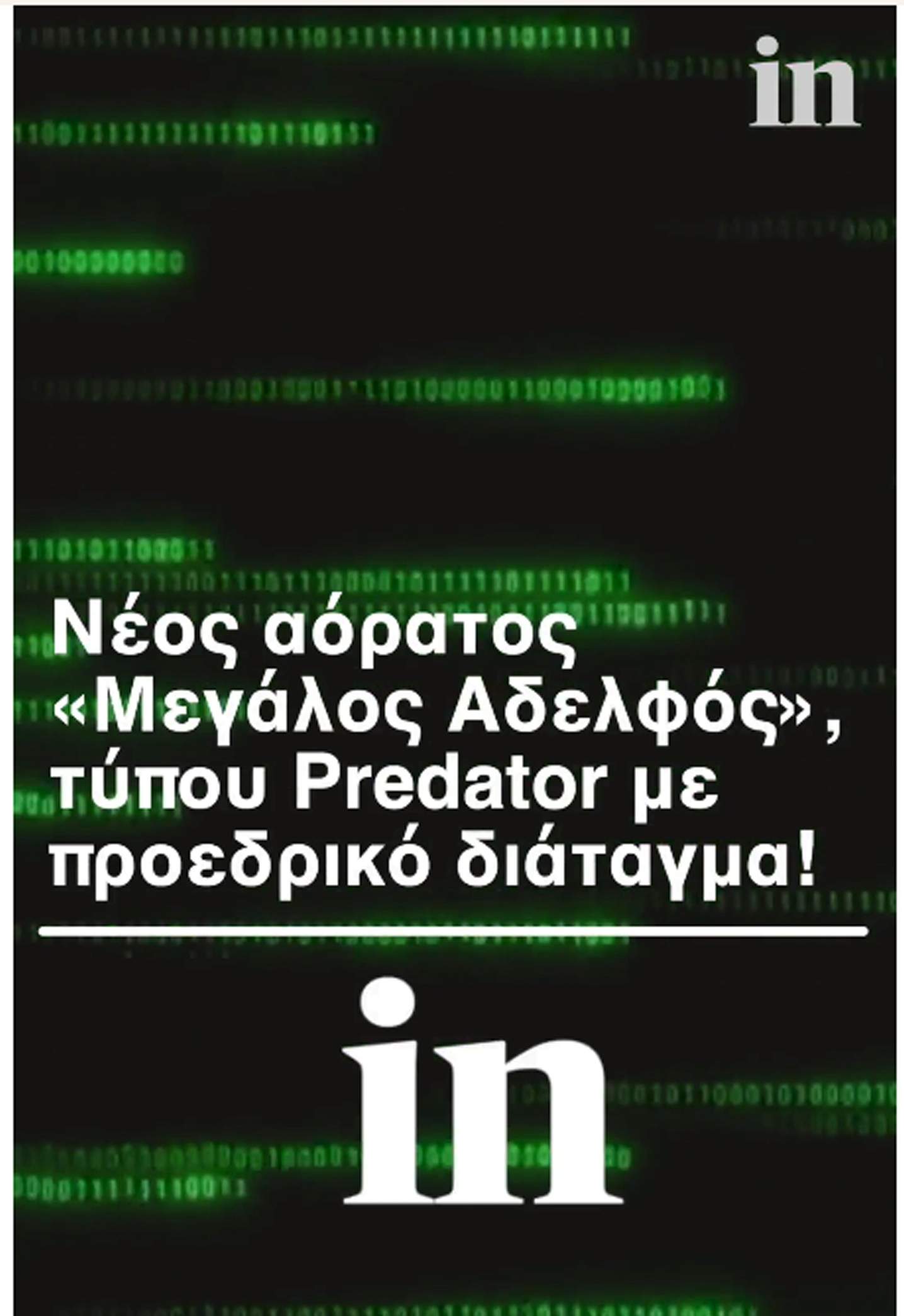 Αποκάλυψη in για Predator: Προεδρικό διάταγμα για νέο αόρατο «Μεγάλο Αδελφό»