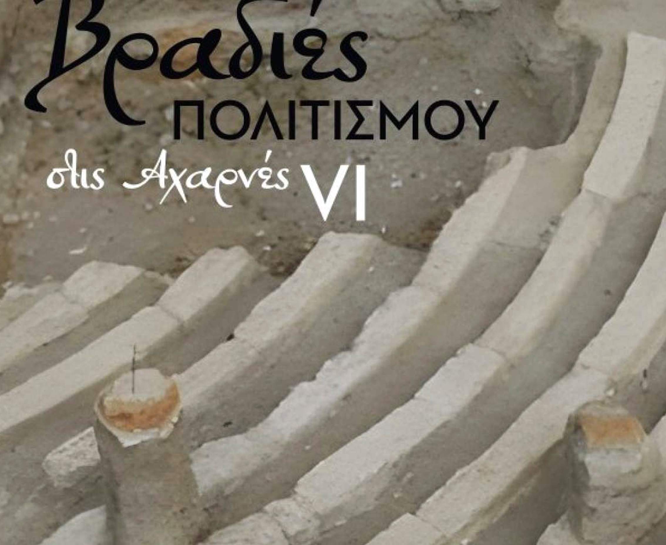 Οι «Βραδιές Πολιτισμού»  στις Αχαρνές από 29 Αυγούστου έως 22 Σεπτεμβρίου 2024