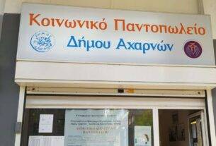 Ξεκινούν οι αιτήσεις για το Κοινωνικό Παντοπωλείο του Δήμου Αχαρνών