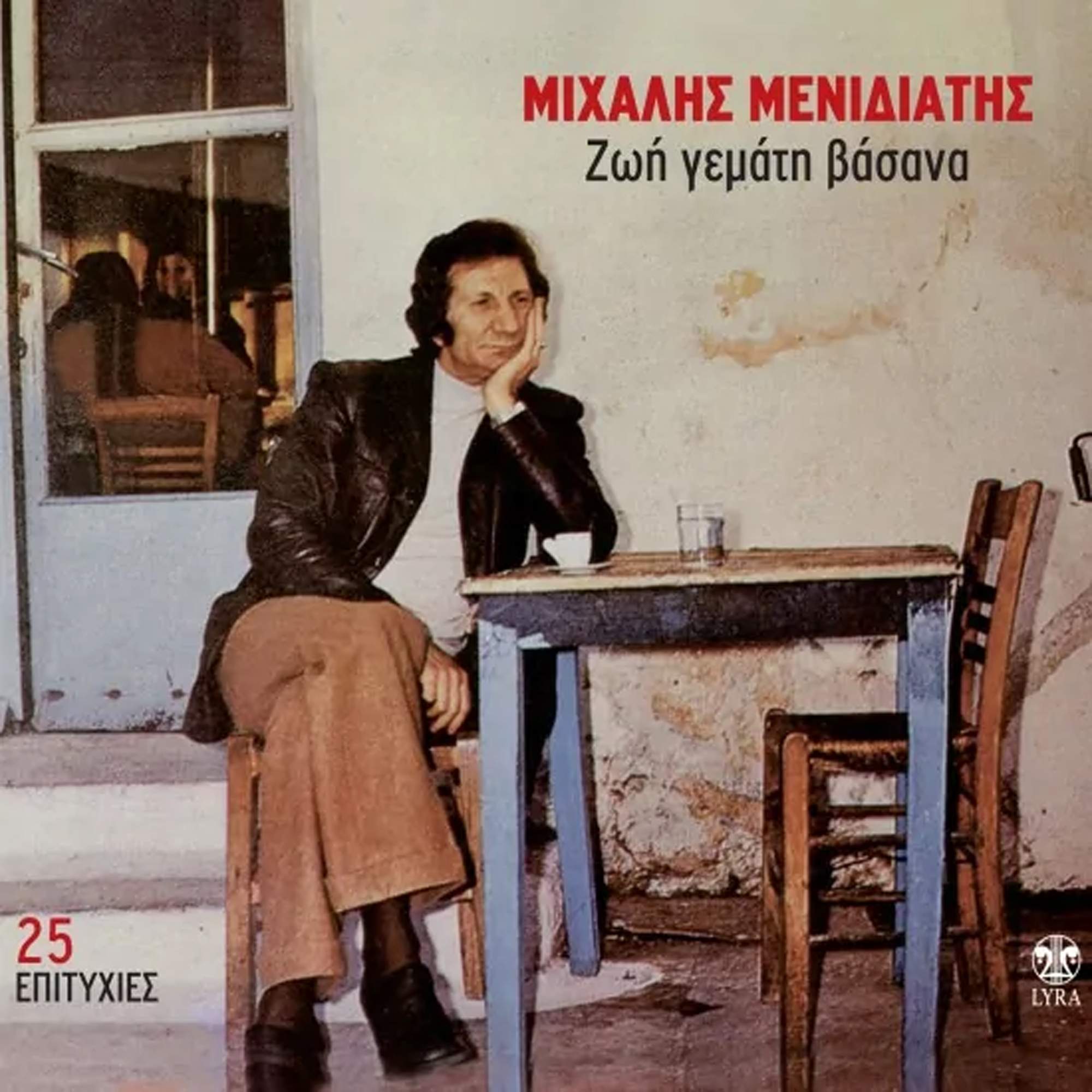 Δώδεκα   χρόνια  μνήμης  για τον   δικό μας  Μιχάλη  Μενιδιάτη