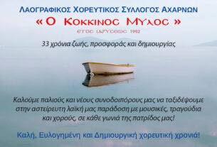 ΧΟΡΕΥΤΙΚΟΣ ΣΥΛΛΟΓΟΣ «Ο  ΚΟΚ. ΜΥΛΟΣ» : Χορευτική χρονιά 2024-2025