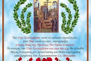 ΠΑΝΗΓΥΡΗΣ  ΙΕΡΟΥ ΝΑΟΥ ΥΨΩΣΕΩΣ ΤΙΜΙΟΥ ΣΤΑΥΡΟΥ  ΣΤΙΣ  ΑΧΑΡΝΕΣ. ΟΔΟΣ ΤΙΜΙΟΥ ΣΤΑΥΡΟΥ (1) & ΚΩΝ/ΠΟΛΕΩΣ 364. (ΠΛΗΣΙΟΝ ΣΙΔΗΡΟΔΡΟΜΙΚΟΥ ΣΤΑΘΜΟΥ).