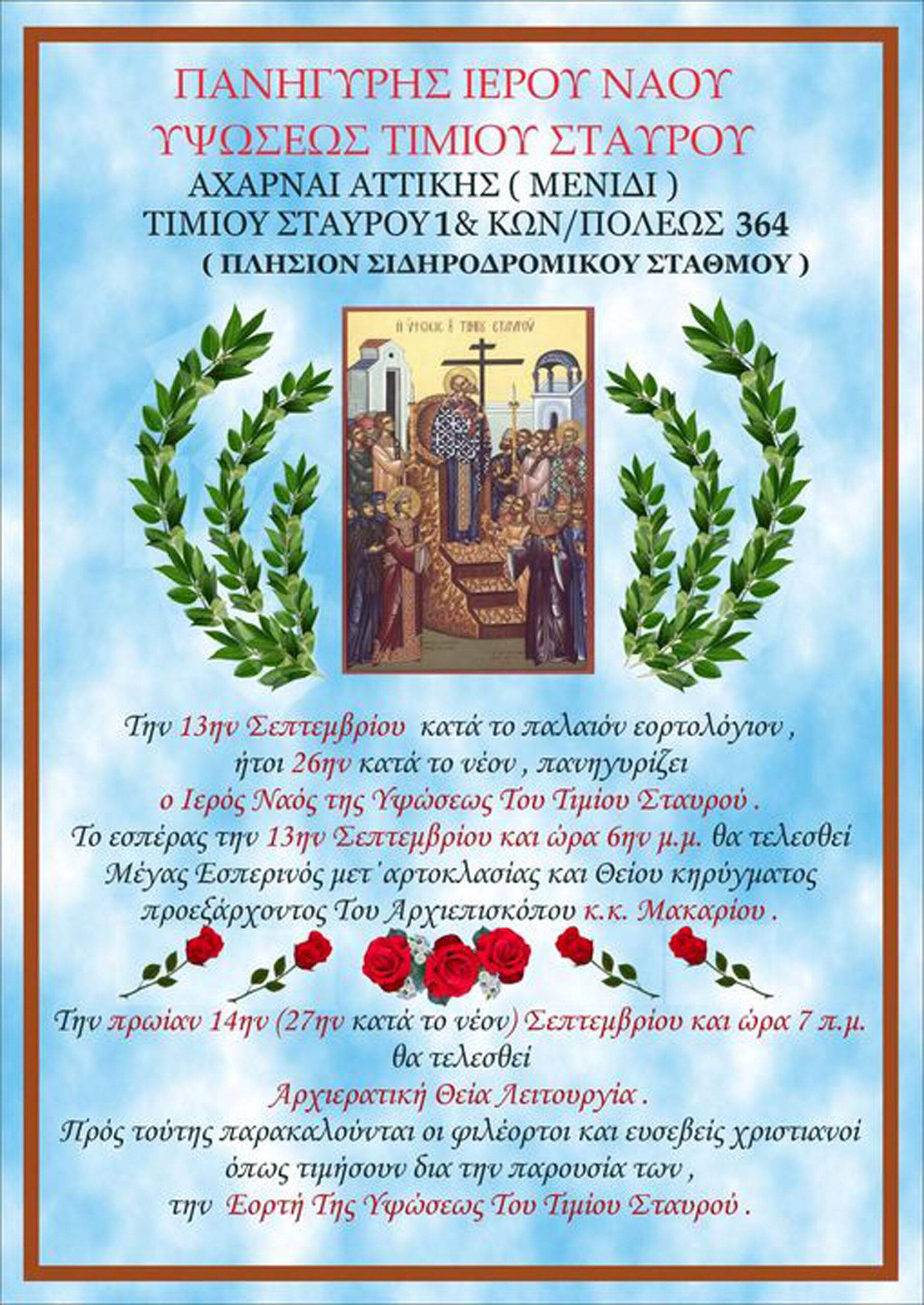 ΠΑΝΗΓΥΡΗΣ  ΙΕΡΟΥ ΝΑΟΥ ΥΨΩΣΕΩΣ ΤΙΜΙΟΥ ΣΤΑΥΡΟΥ  ΣΤΙΣ  ΑΧΑΡΝΕΣ. ΟΔΟΣ ΤΙΜΙΟΥ ΣΤΑΥΡΟΥ (1) & ΚΩΝ/ΠΟΛΕΩΣ 364. (ΠΛΗΣΙΟΝ ΣΙΔΗΡΟΔΡΟΜΙΚΟΥ ΣΤΑΘΜΟΥ).
