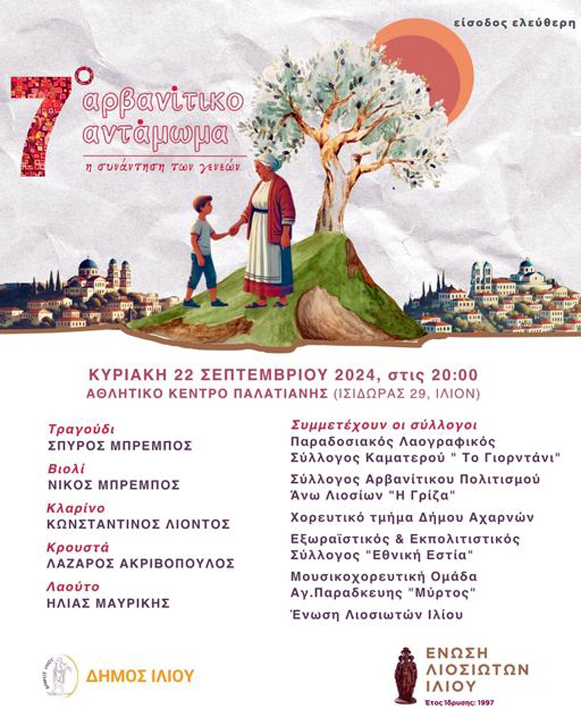 Σήμερα  στις  20.00  μ.μ. η βραδιά του 7ου Αρβανίτικου Ανταμώματος, στο Αθλητικό Κέντρο Παλατιανής ( Ισιδώρας 29, Ίλιον)