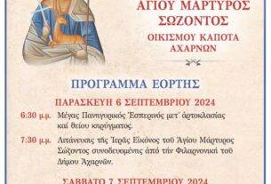 ΠΑΝΗΓΥΡΙΣ ΙΕΡΟΥ ΠΑΡΕΚΛΗΣΙΟΥ   ΑΓΙΟΥ ΜΑΡΤΥΡΟΣ  ΣΩΖΟΝΤΟΣ ΟΙΚΙΣΜΟΥ  ΚΑΠΟΤΑ  ΑΧΑΡΝΩΝ