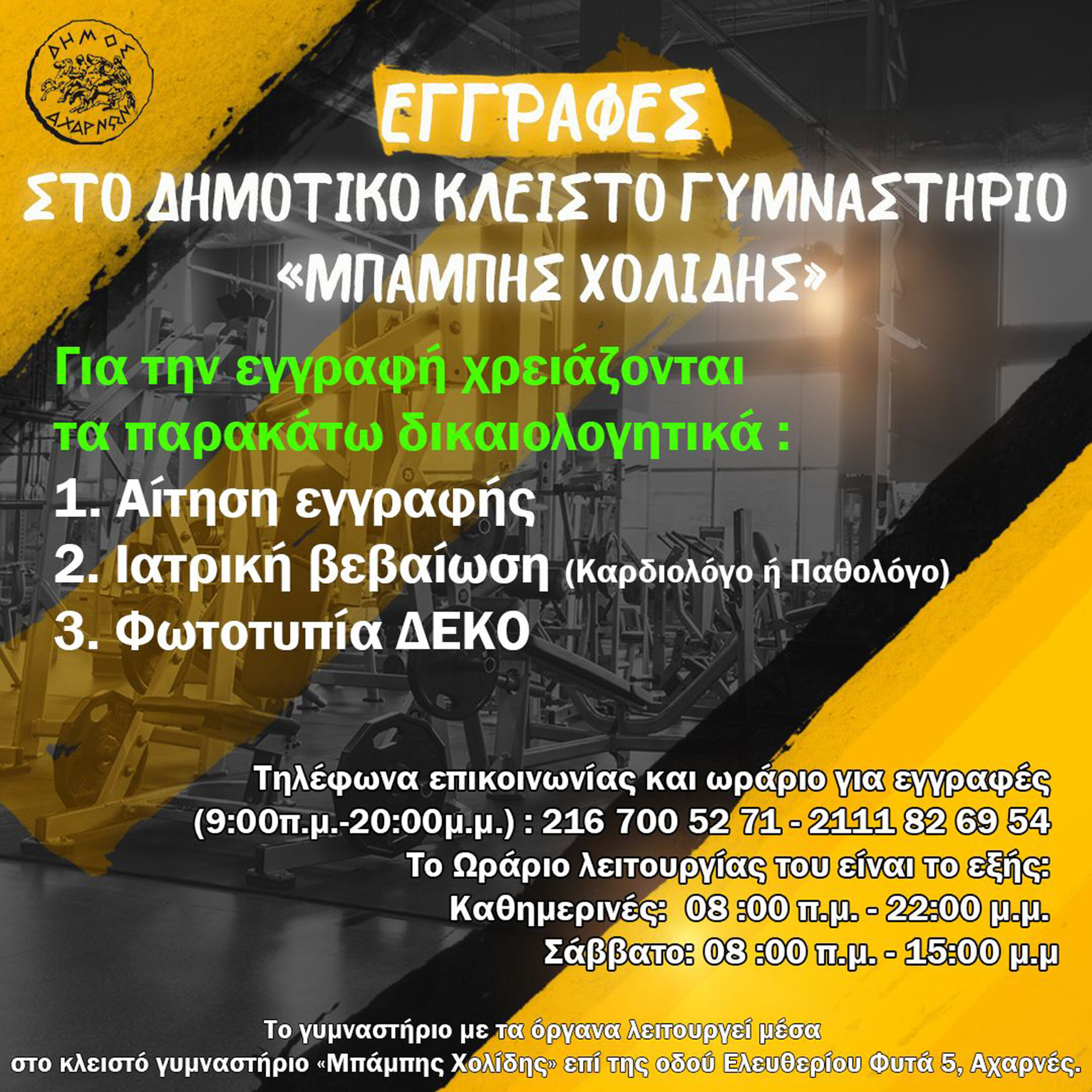 Έναρξη εγγραφών στο τμήμα οργάνων του Δημοτικού κλειστού γυμναστηρίου «Μπάμπης Χολίδης»