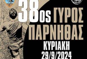 Ελληνικός Ορειβατικός Σύλλογος Αχαρνών: 38ος Γύρος Πάρνηθας (εγγραφές)