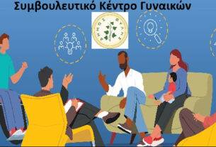 Το Συμβουλευτικό Κέντρο Γυναικών του  Δήμου Φυλής συνεχίζει την δράση του.