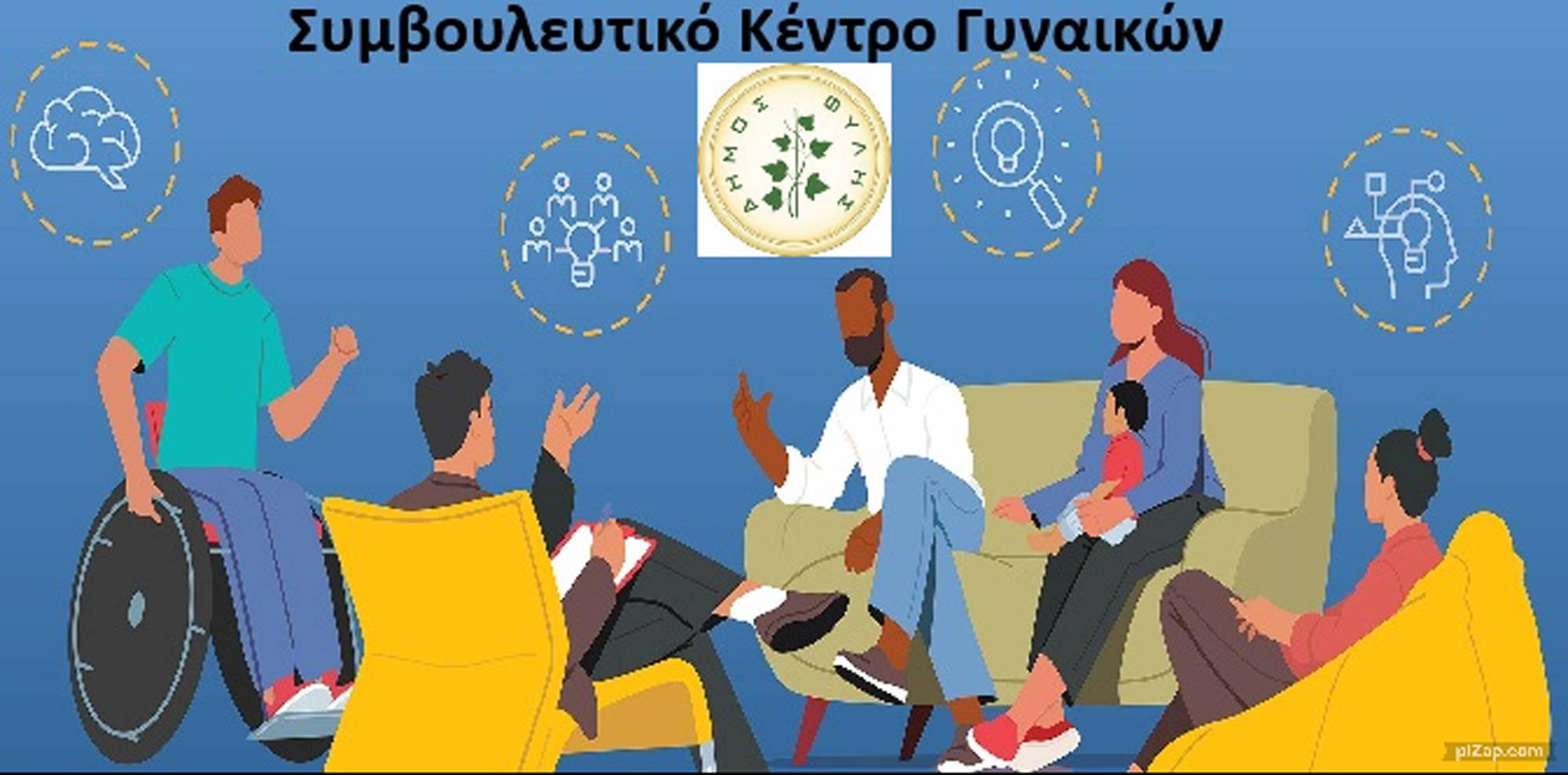 Το Συμβουλευτικό Κέντρο Γυναικών του  Δήμου Φυλής συνεχίζει την δράση του.