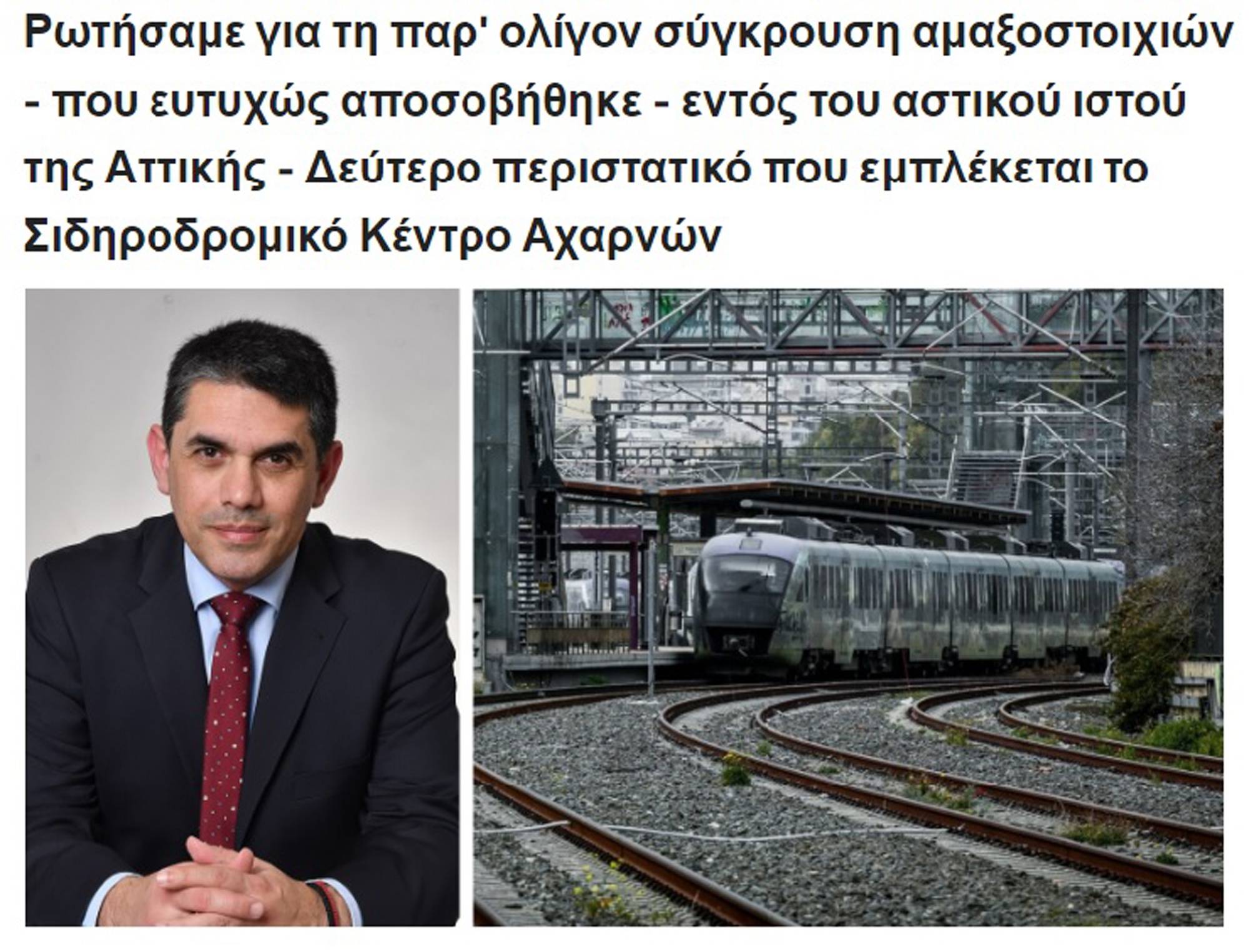 Στέλιος Φωτόπουλος: Ερώτηση  για την σύγκρουση  που δεν έγινε!