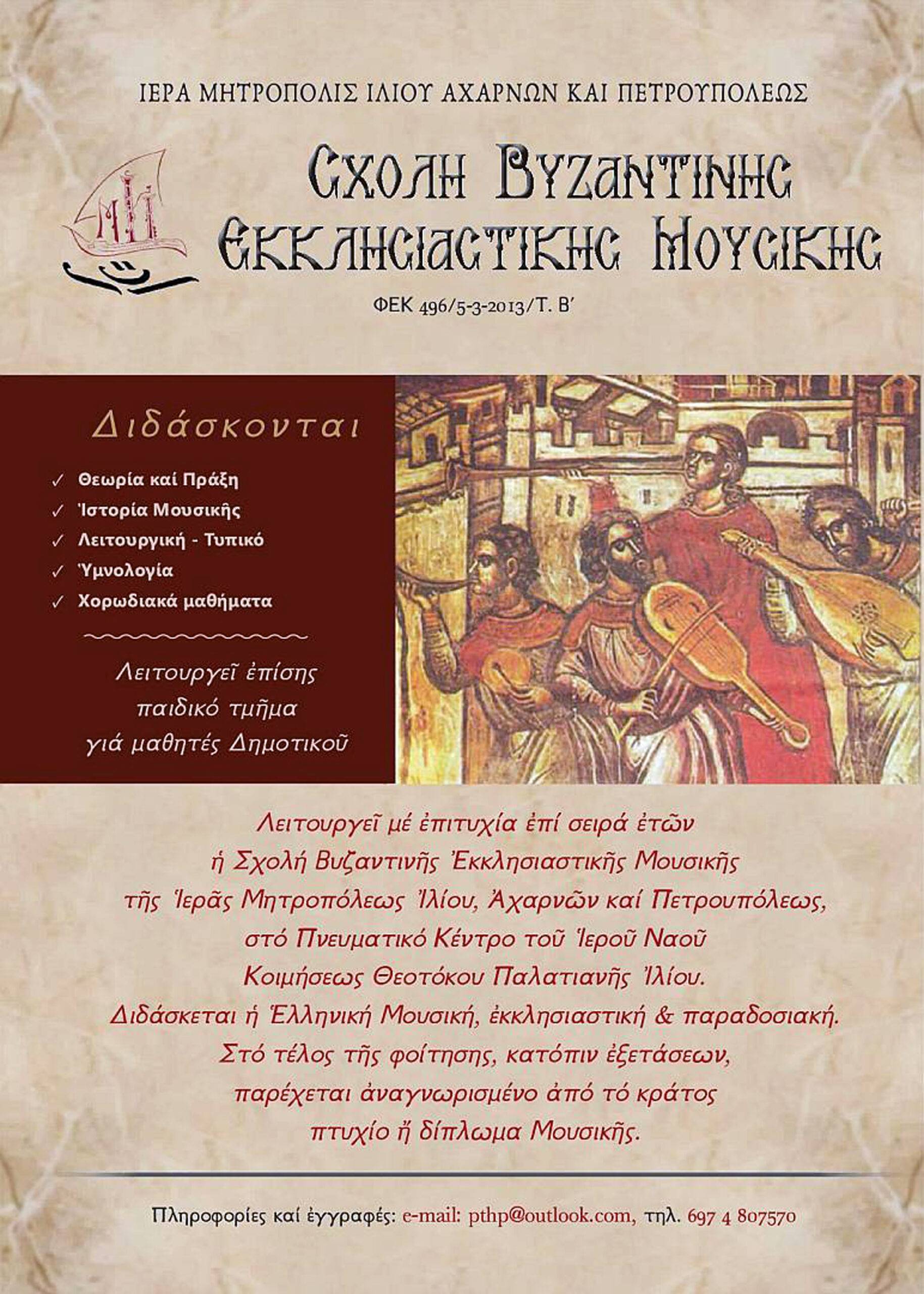 Έναρξη μαθημάτων στη Σχολή Βυζαντινής Εκκλησιαστικής Μουσικής