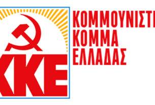 ΚΚΕ :  Να μην προχωρήσει η κατάργηση κατευθύνσεων στο 5ο ΓΕΛ   Αγίας Άννας Αχαρνών