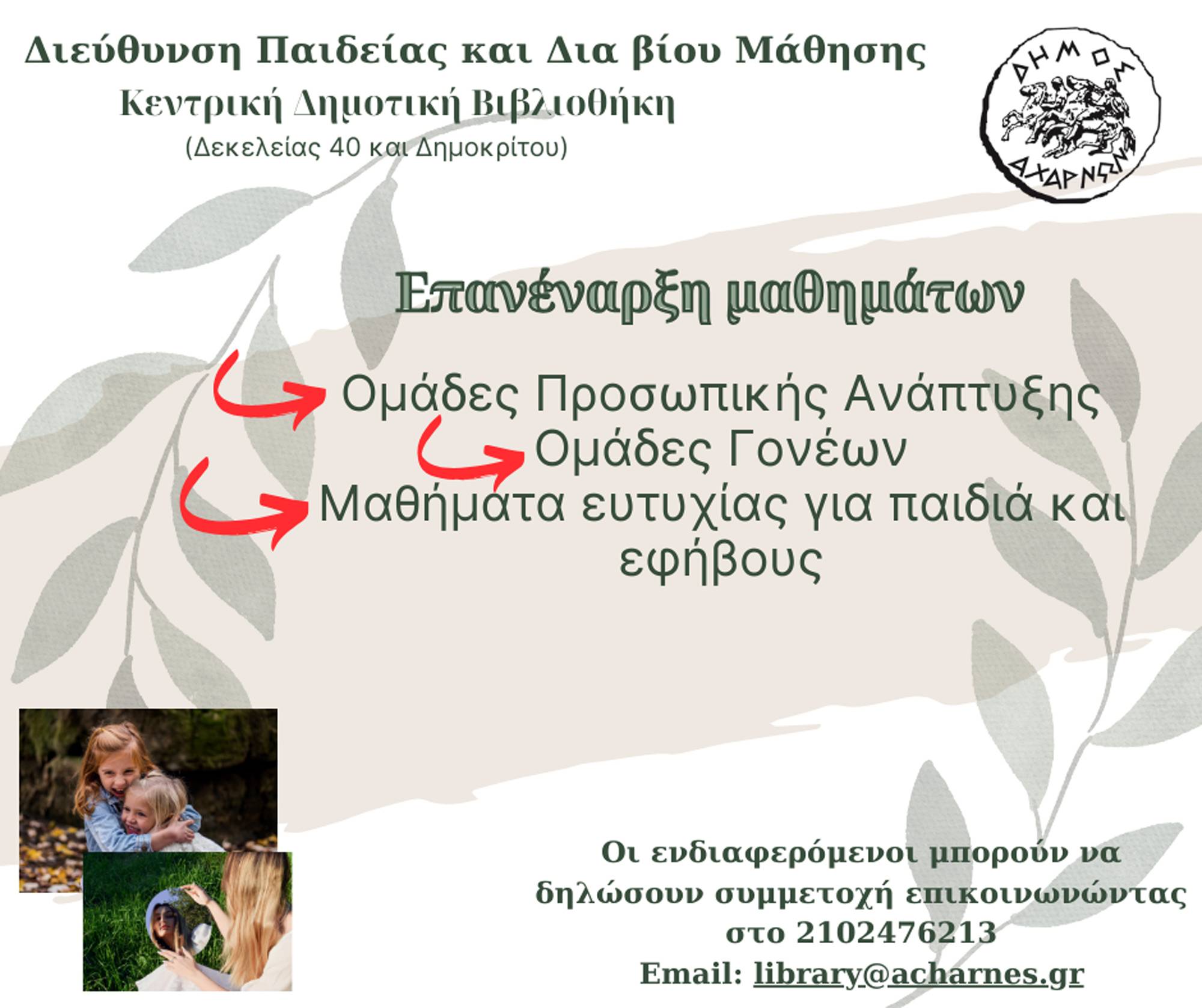 Επανέναρξη των πετυχημένων ομάδων προσωπικής ανάπτυξης και γονέων από τον Δήμο Αχαρνών