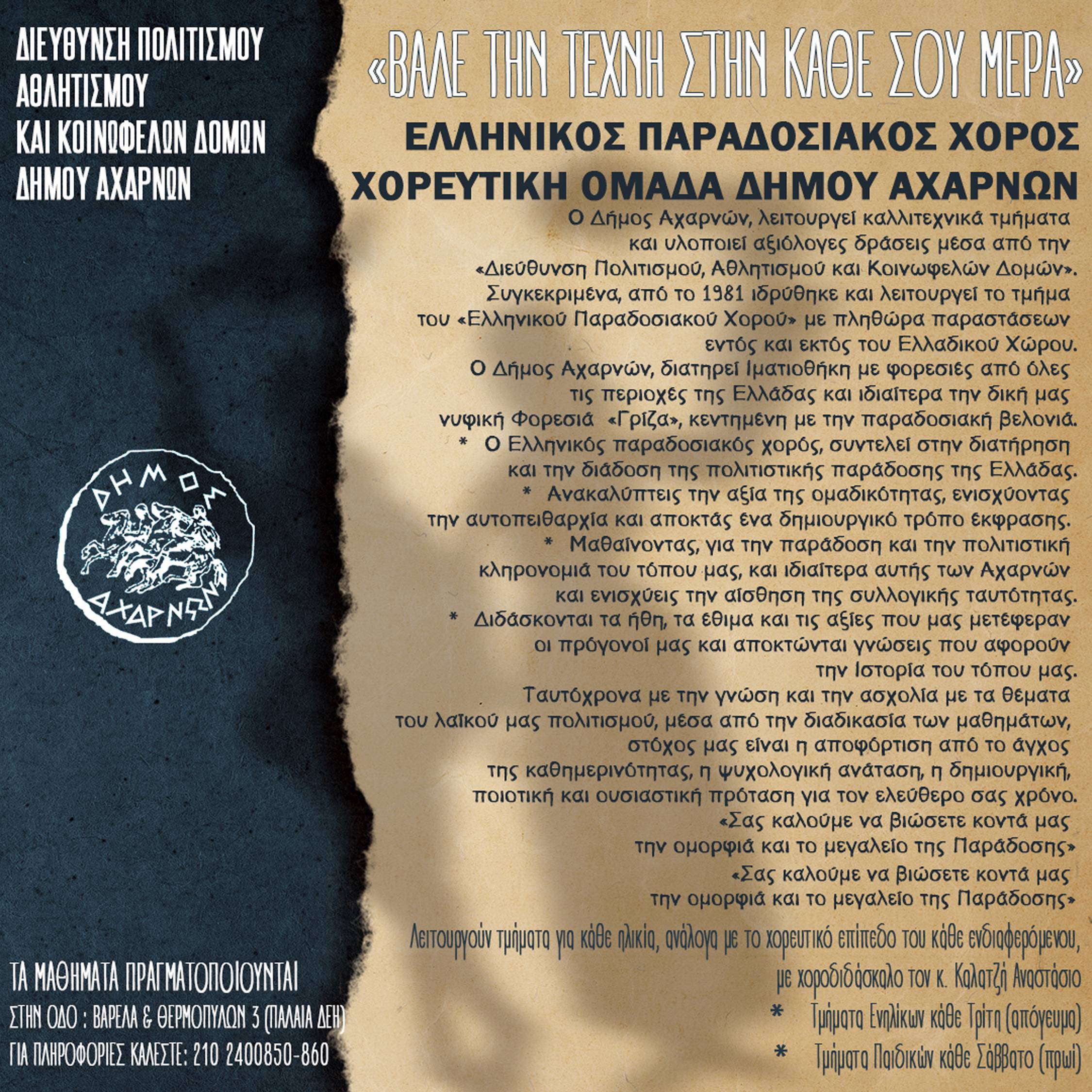 Εγγραφές στα Τμήματα Παραδοσιακών Χορών του Δήμου Αχαρνών
