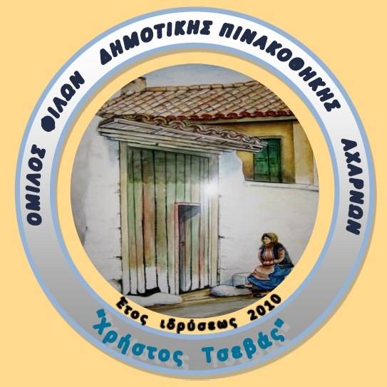 Όμιλος Φίλων Δημοτικής  Πινακοθήκης “Χρ. Τσέβας” : Έναρξη εγγράφων και  μαθημάτων