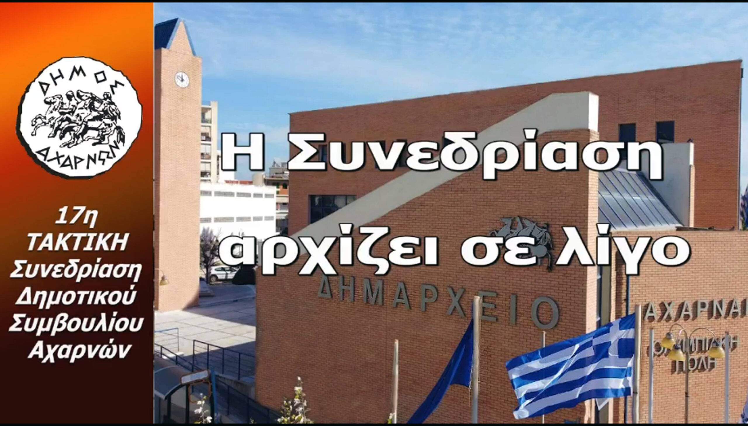«ΕΚΤΟΣ ΤΟΠΟΥ ΚΑΙ ΧΡΟΝΟΥ»  ΟΙ ΑΠΟΦΑΣΕΙΣ ΤΗΣ  ΥΠΕΡ ΠΛΕΙΟΨΗΦΙΑΣ ΤΗΣ ΔΗΜΟΤΙΚΗΣ ΑΡΧΗΣ,  ΣΤΙΣ  ΑΧΑΡΝΩΝ.