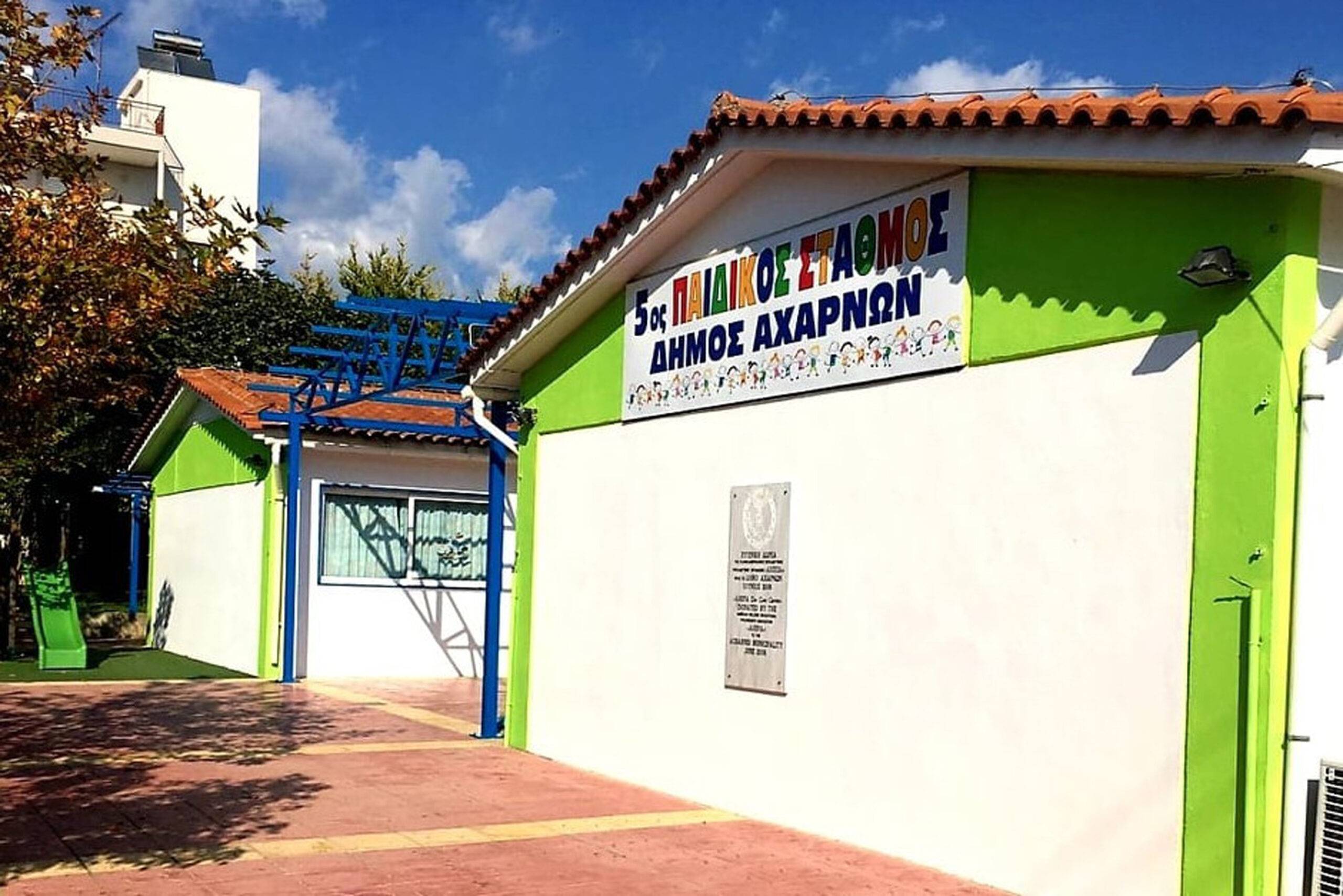 Στην ανακατασκευή όλων των Παιδικών και Βρεφονηπιακών Σταθμών προχωρά ο Δήμος Αχαρνών