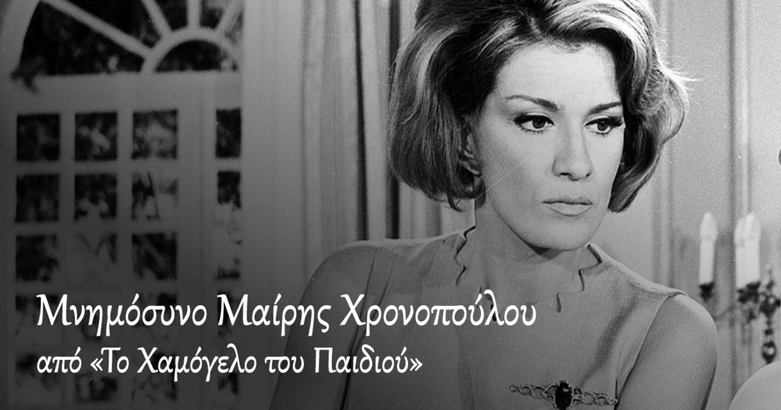 Μνημόσυνο Μαίρης Χρονοπούλου από «Το Χαμόγελο του Παιδιού»