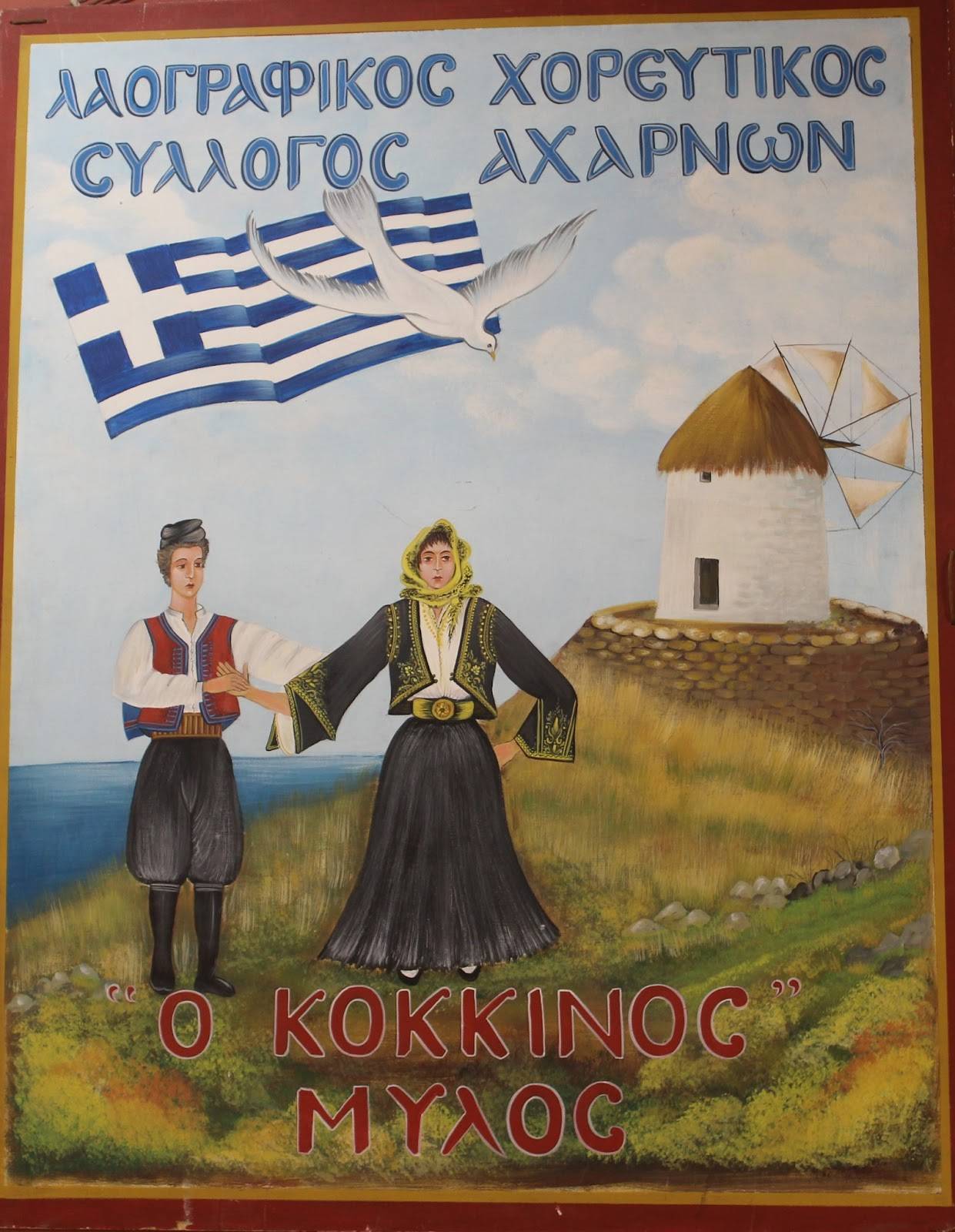 Λαογραφικός – Χορευτικός Σύλλογος Αχαρνών «ο Κόκκινος  Μύλος». Αγιασμός, Βραβεύσεις φοιτητών, στο ξεκίνημα της νέας Χορευτικής Χρονιάς.