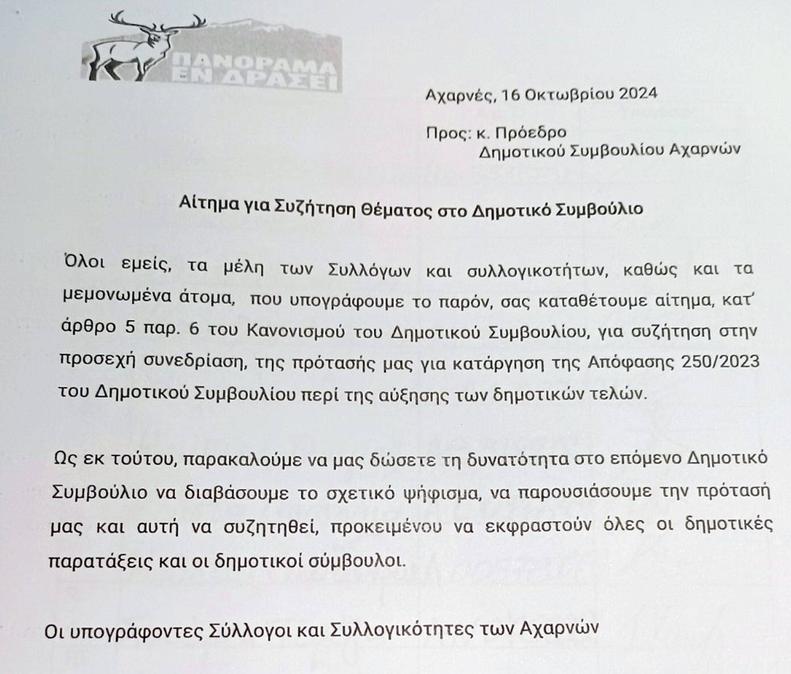 Αίτημα  κατάργησης της αύξησης των Δημοτικών  Τελών, κατέθεσαν  Σύλλογοι  του Δήμου Αχαρνών, για συζήτηση στο Δημοτικό Συμβούλιο της Τρίτης 22-10-2024