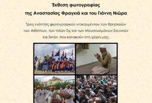 Έκθεση φωτογραφίας: “Οι θρησκείες των άλλων” της Αναστασίας Φραγκιά και του Γιάννη Νιώρα