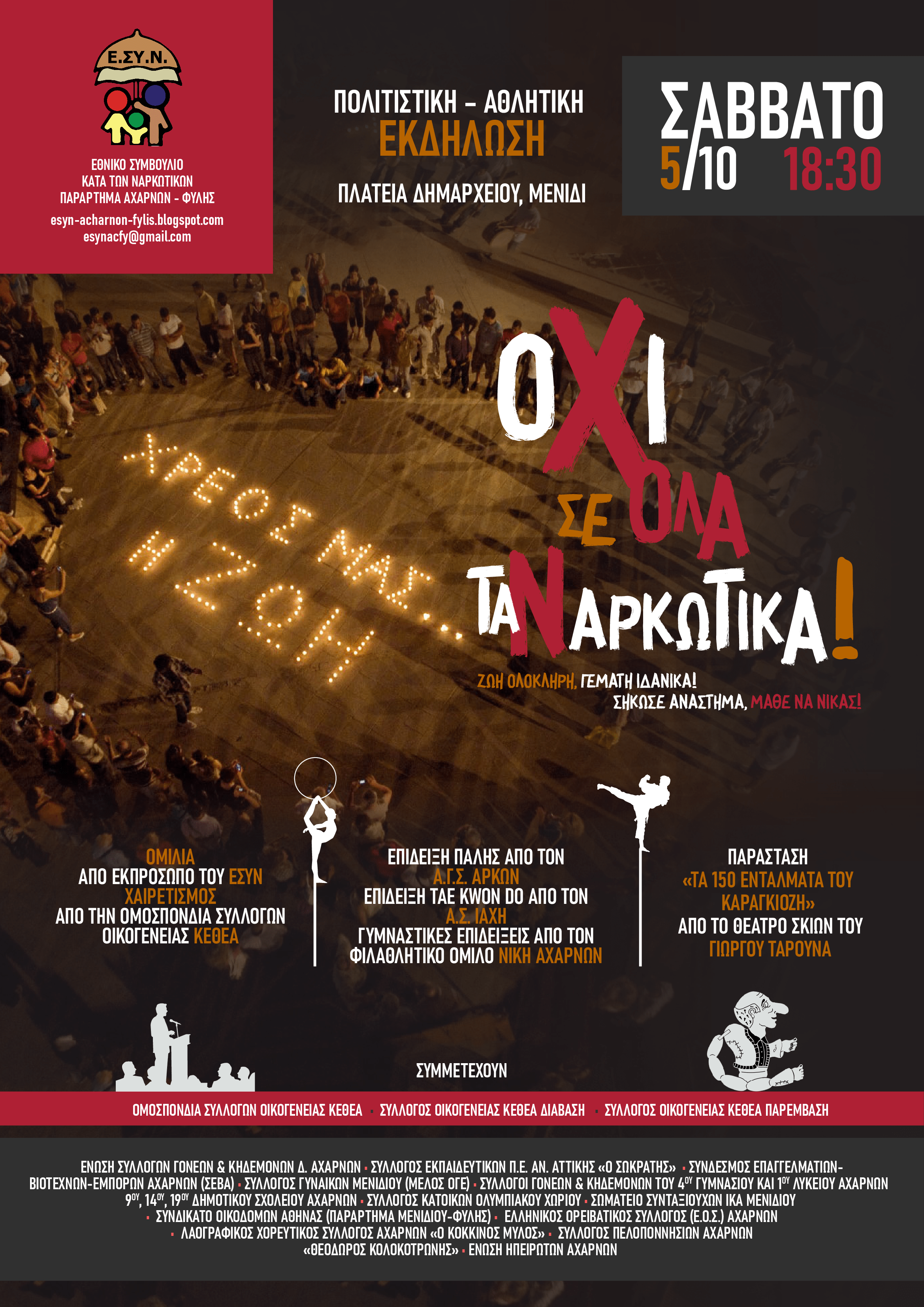 ΕΣΥΝ Αχαρνών-Φυλής: Πολιτιστική-αθλητική εκδήλωση στις Αχαρνές