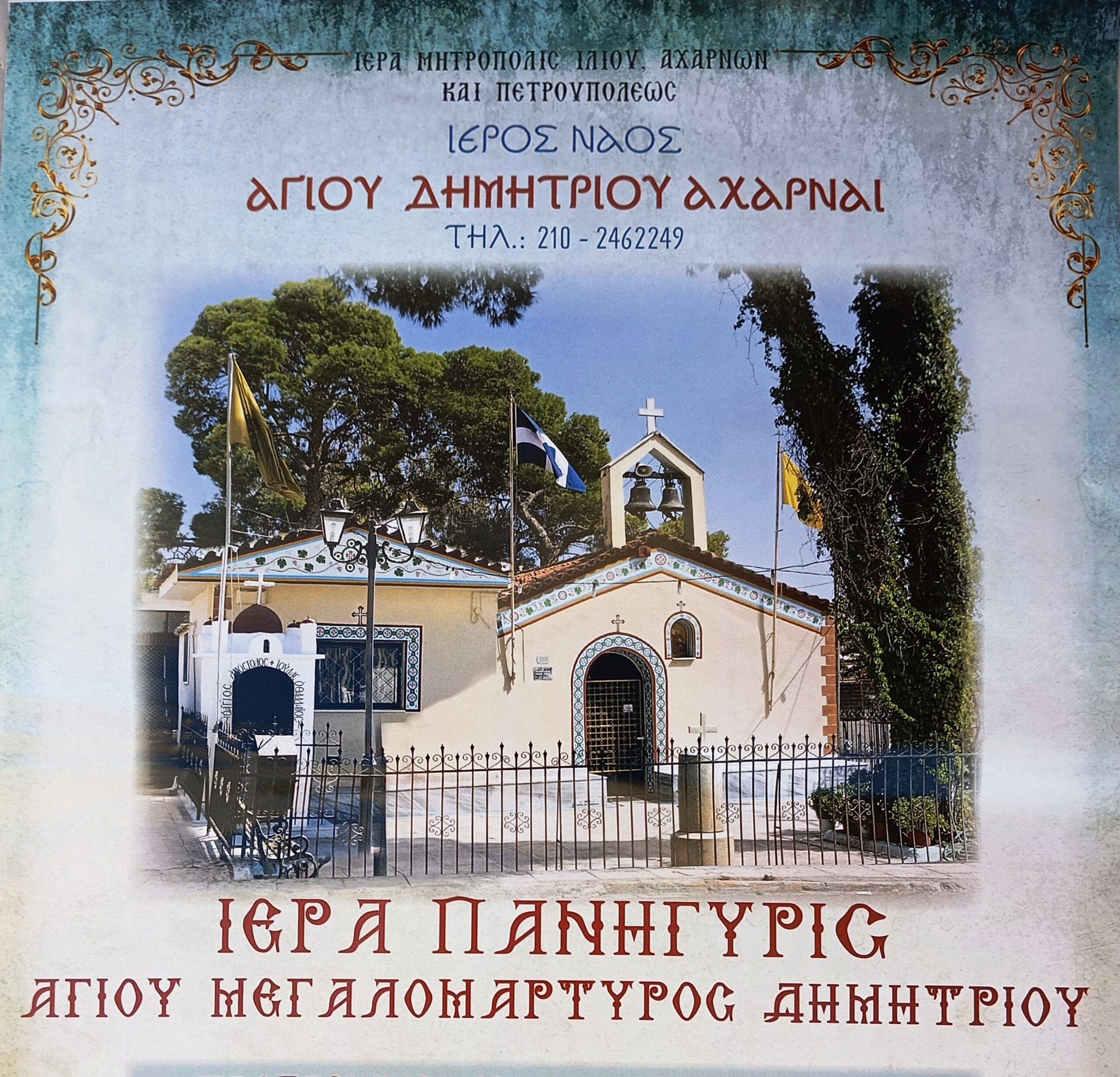 Θρησκευτική  Πανήγυρις Αγίου Δημητρίου  Δήμου Αχαρνών