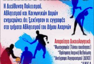 Ξεκίνησαν οι εγγραφές στα τμήματα Αθλητισμού του Δήμου Αχαρνών