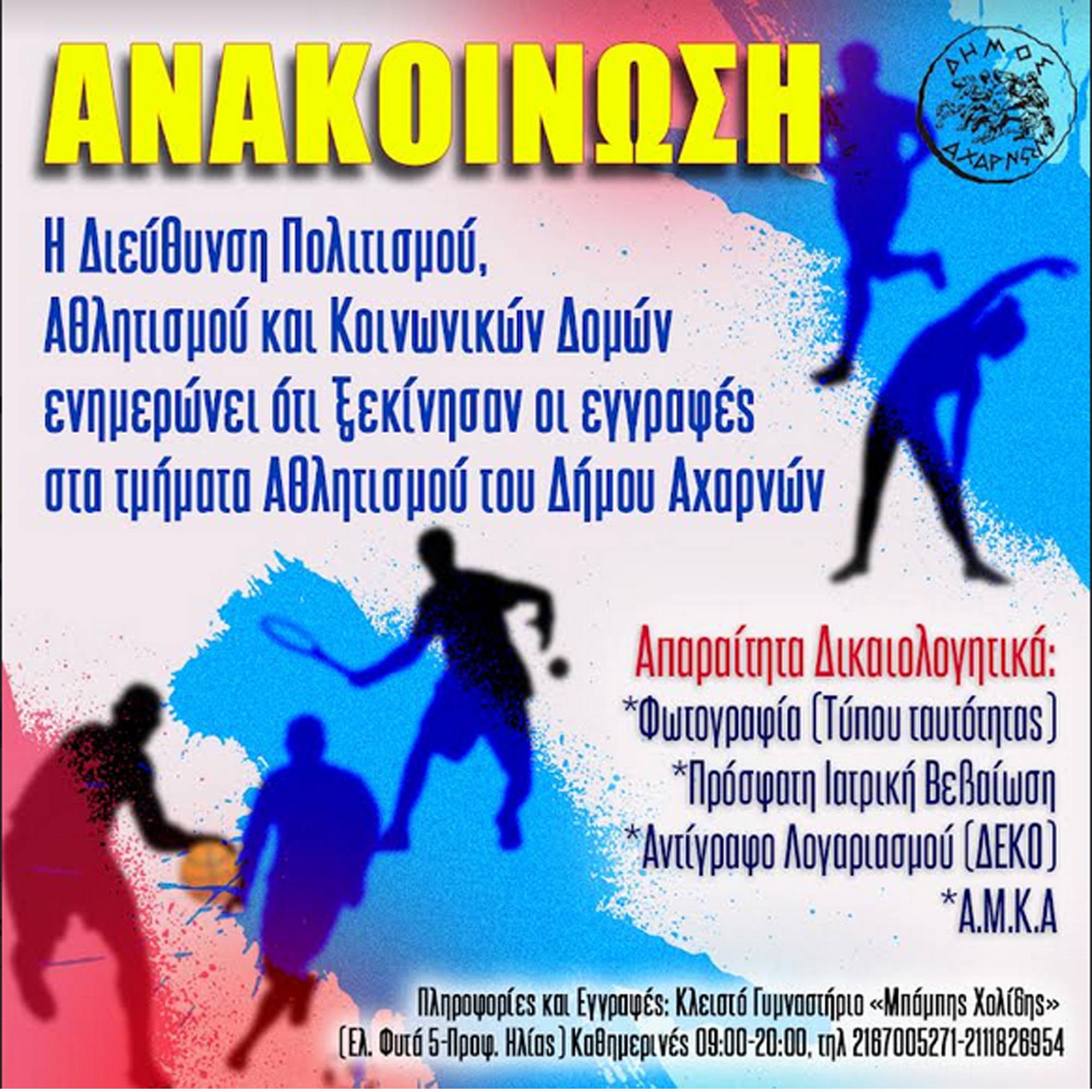 Ξεκίνησαν οι εγγραφές στα τμήματα Αθλητισμού του Δήμου Αχαρνών