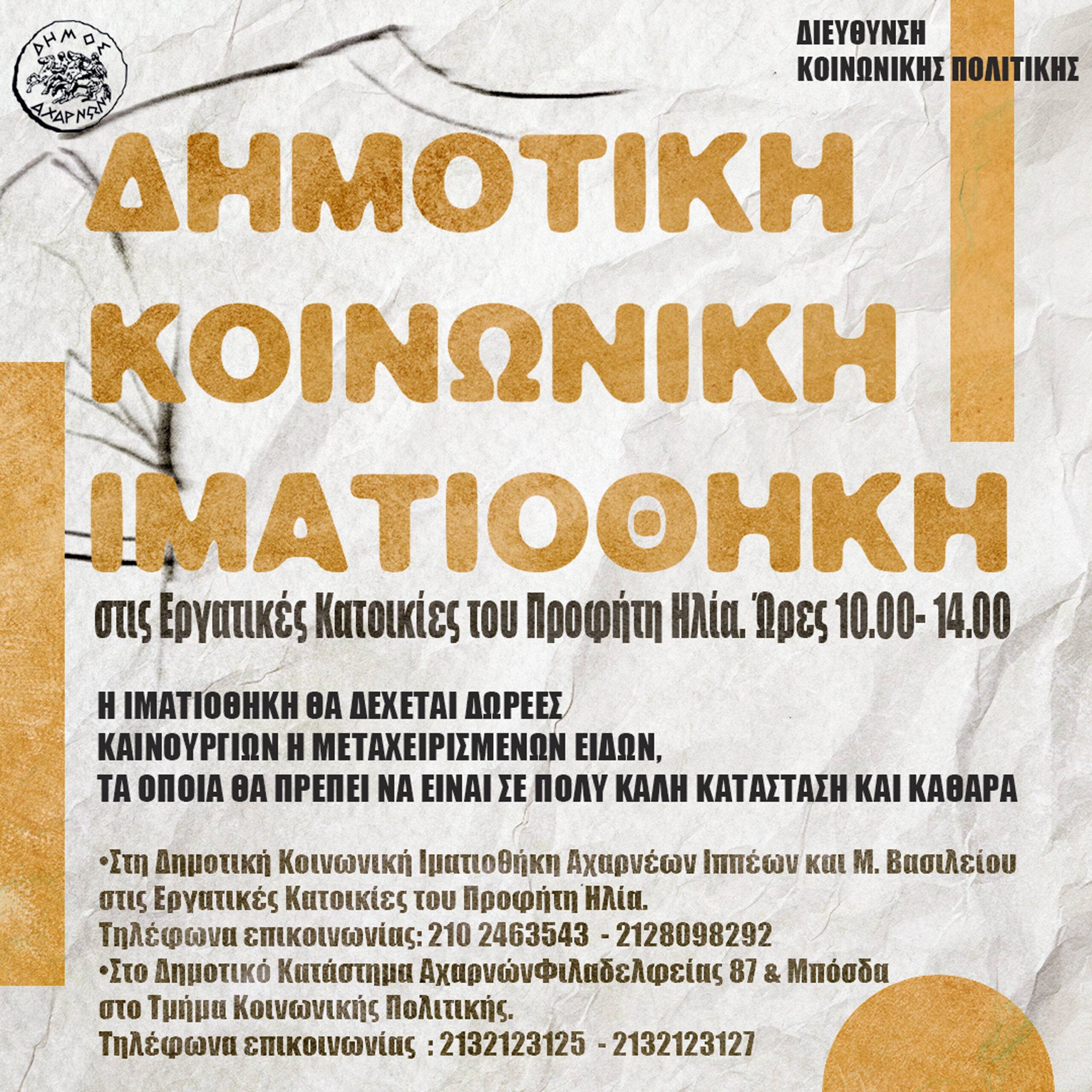 Έναρξη λειτουργίας Δημοτικής Ιματιοθήκης σε κτίριο στις Εργατικές Κατοικίες του Προφήτη Ηλία