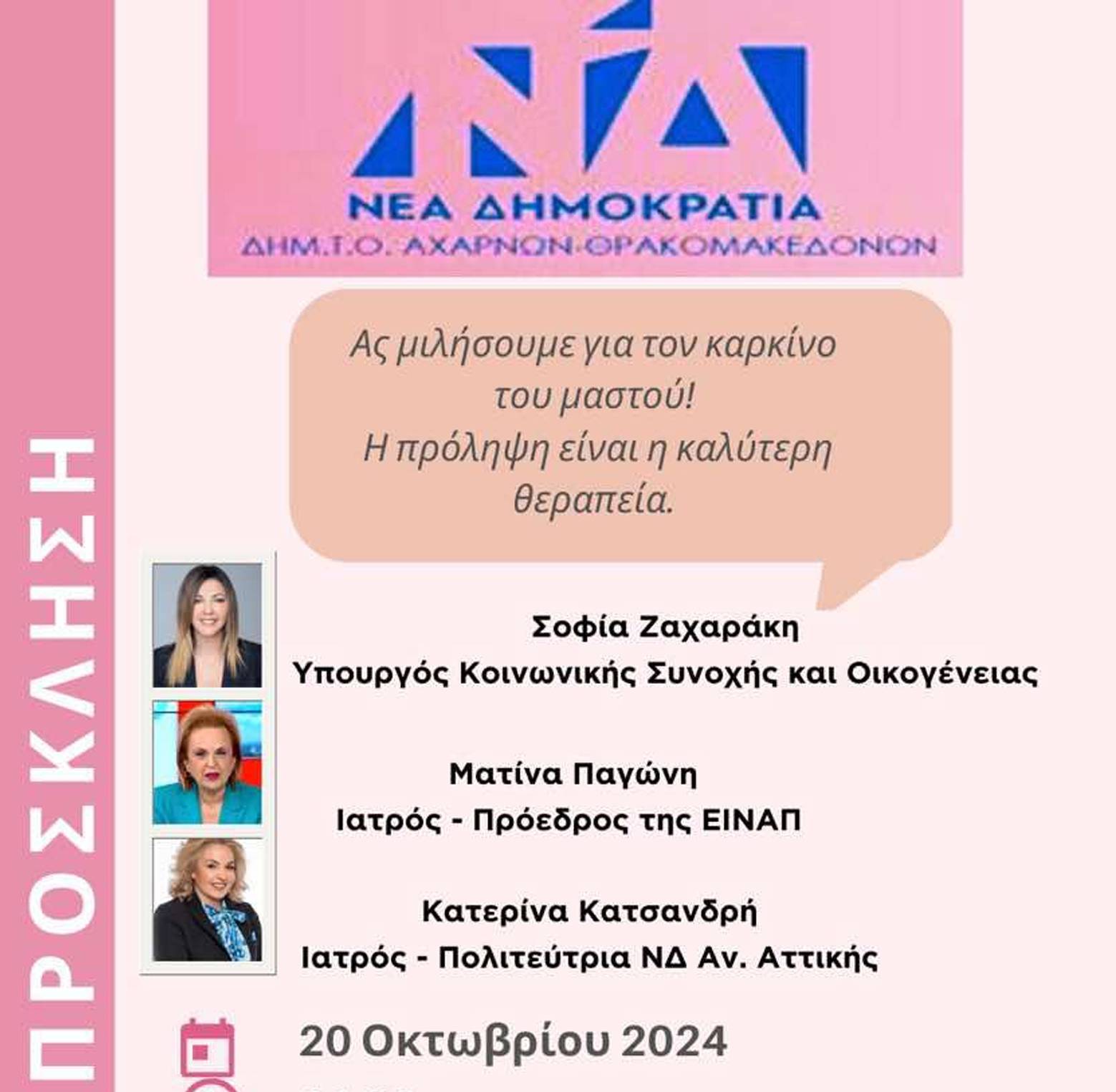 ΕΚΔΗΛΩΣΗ ΔΗΜΤΟ ΑΧΑΡΝΩΝ ΘΡΑΚΟΜΑΚΕΔΟΝΩΝ  ΣΤΙΣ  20 ΟΚΤΩΒΡΗ