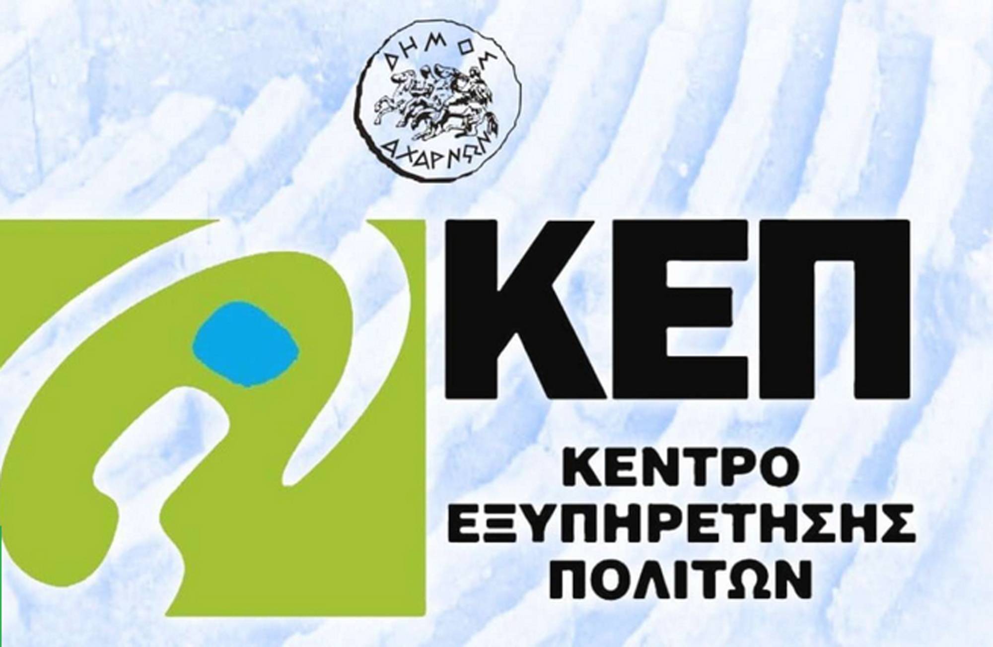 Ανακοίνωση της Διεύθυνσης ΚΕΠ για τη νέα υπηρεσία ψηφιακής μεταβίβασης ΙΧ επιβατικών και δικύκλων οχημάτων