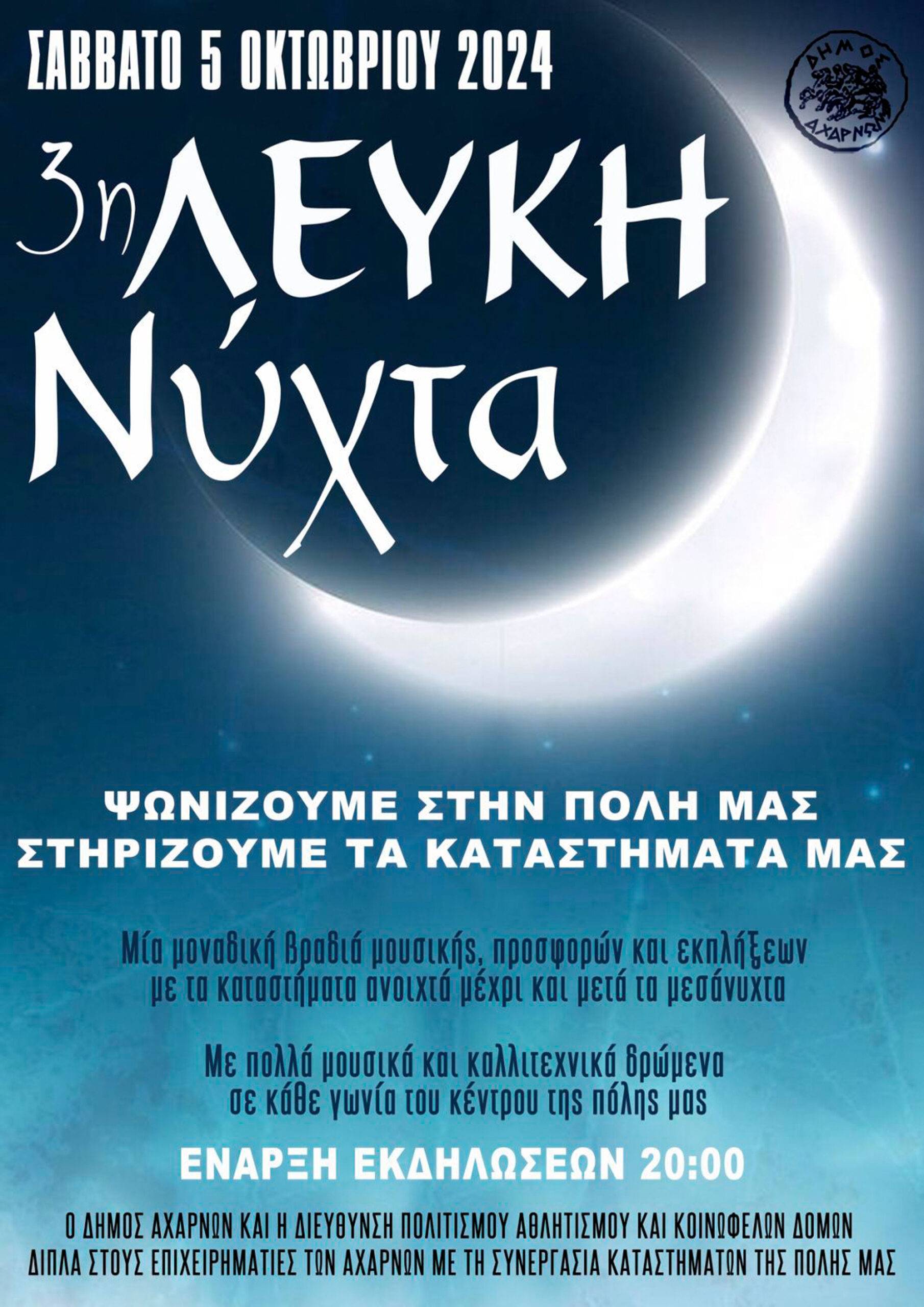 Την 3η Λευκή Νύχτα διοργανώνει ο Δήμος Αχαρνών το Σάββατο 5 Οκτωβρίου