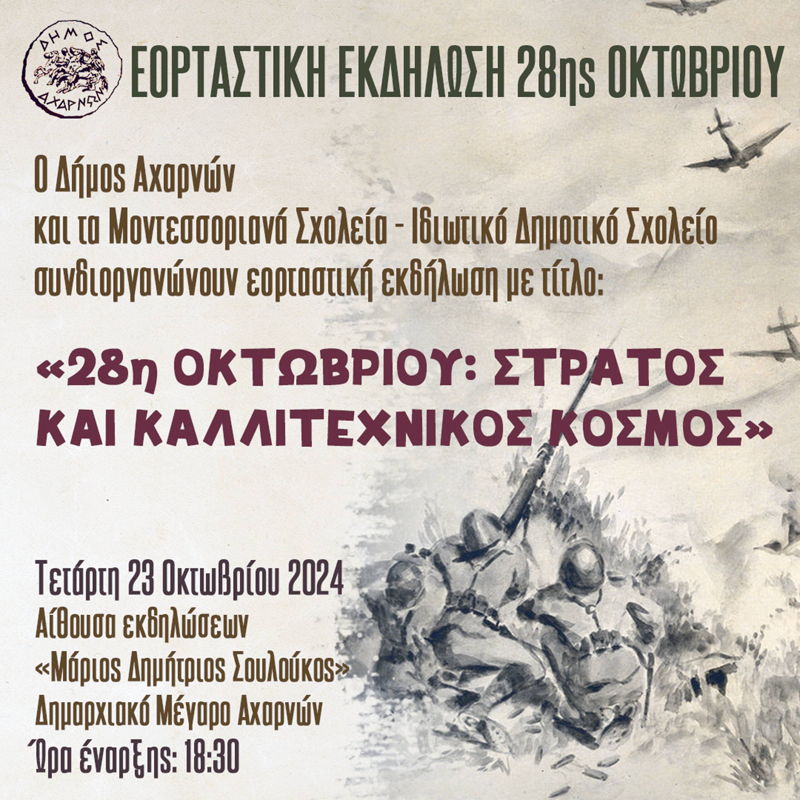Εορταστική εκδήλωση για την 28η Οκτωβρίου από τον Δήμο Αχαρνών και τα Μοντεσσοριανά Σχολεία