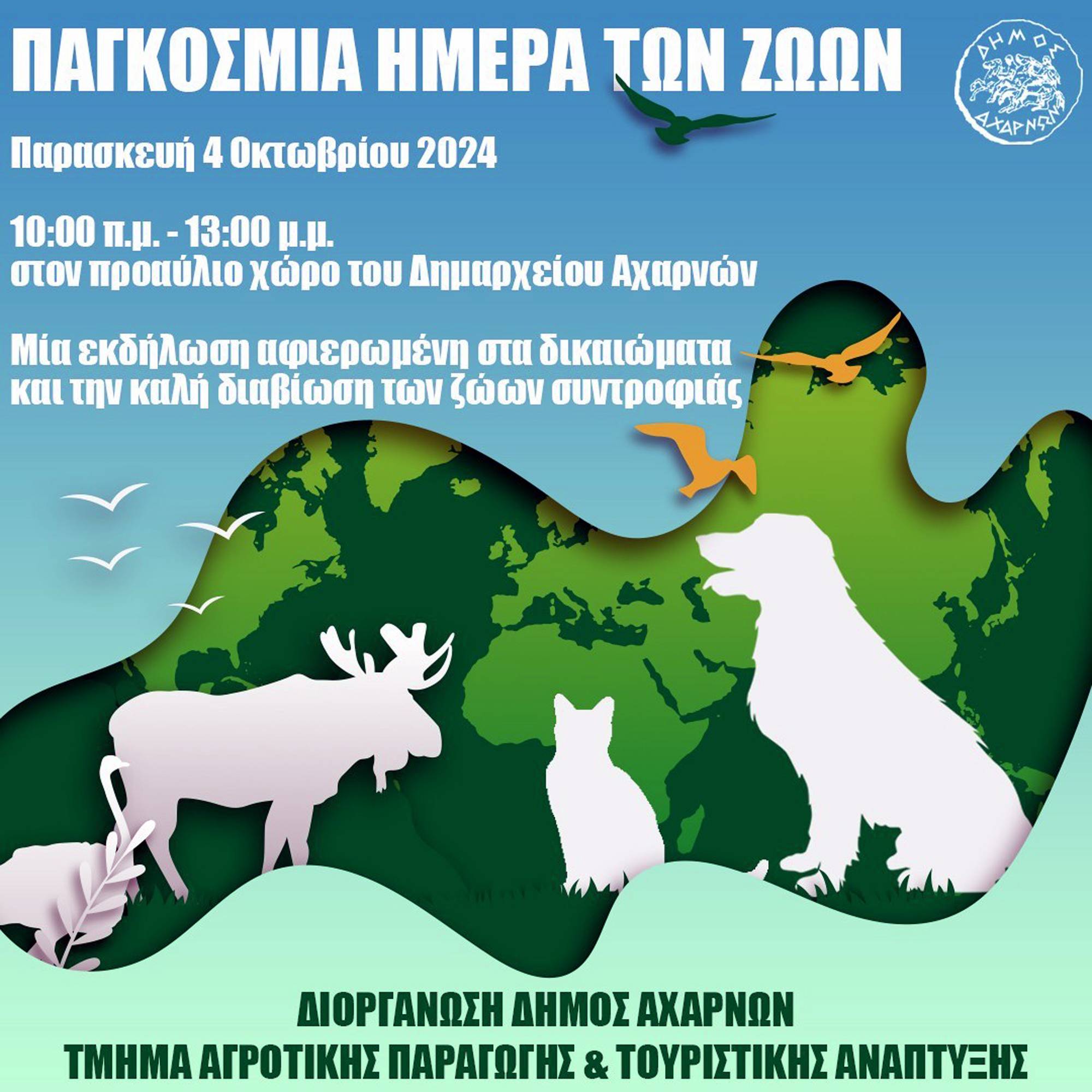 Εκδήλωση του Δήμου Αχαρνών για την Παγκόσμια Ημέρα των Ζώων