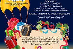 Το «ΠΑΝΗΓΥΡΙ ΤΗΣ ΑΓΑΠΗΣ  2024» Έρχεται για μία ακόμη χρονιά στο Μετρό του Συντάγματος