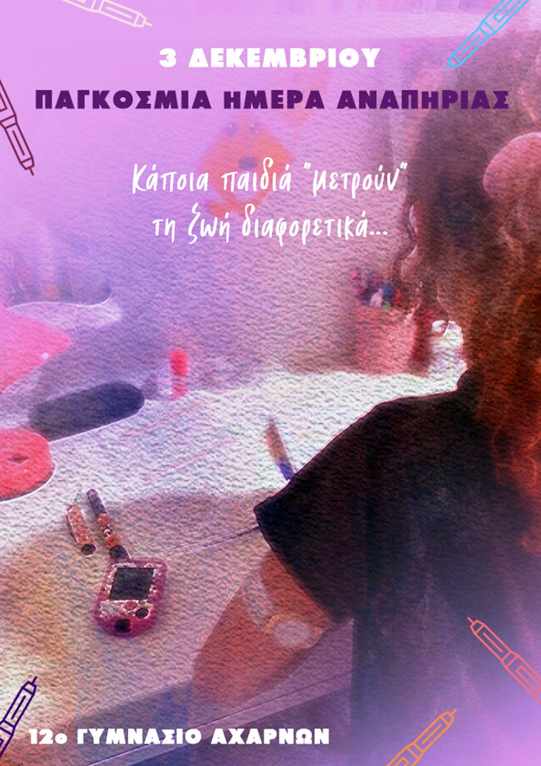 Πρώτο το 12ο Γυμνάσιο Αχαρνών στον Πανελλήνιο Διαγωνισμό του Υπουργείου Παιδείας για την Παγκόσμια Ημέρα Αναπηρίας.