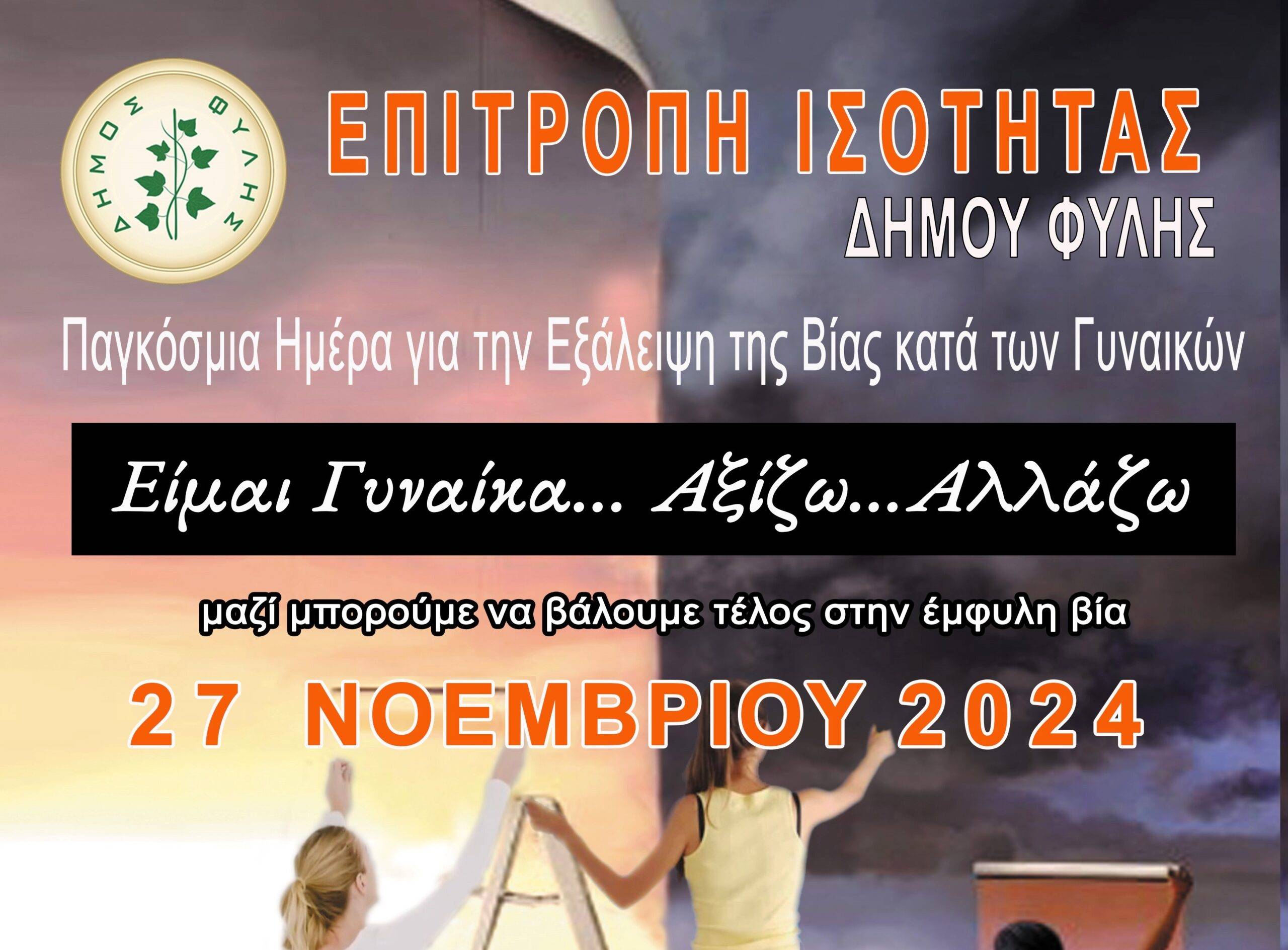 Αύριο Τετάρτη 27 Νοεμβρίου η μεγάλη εκδήλωση της Επιτροπής Ισότητας Δήμου Φυλής για την εξάλειψη της βίας κατά των Γυναικών