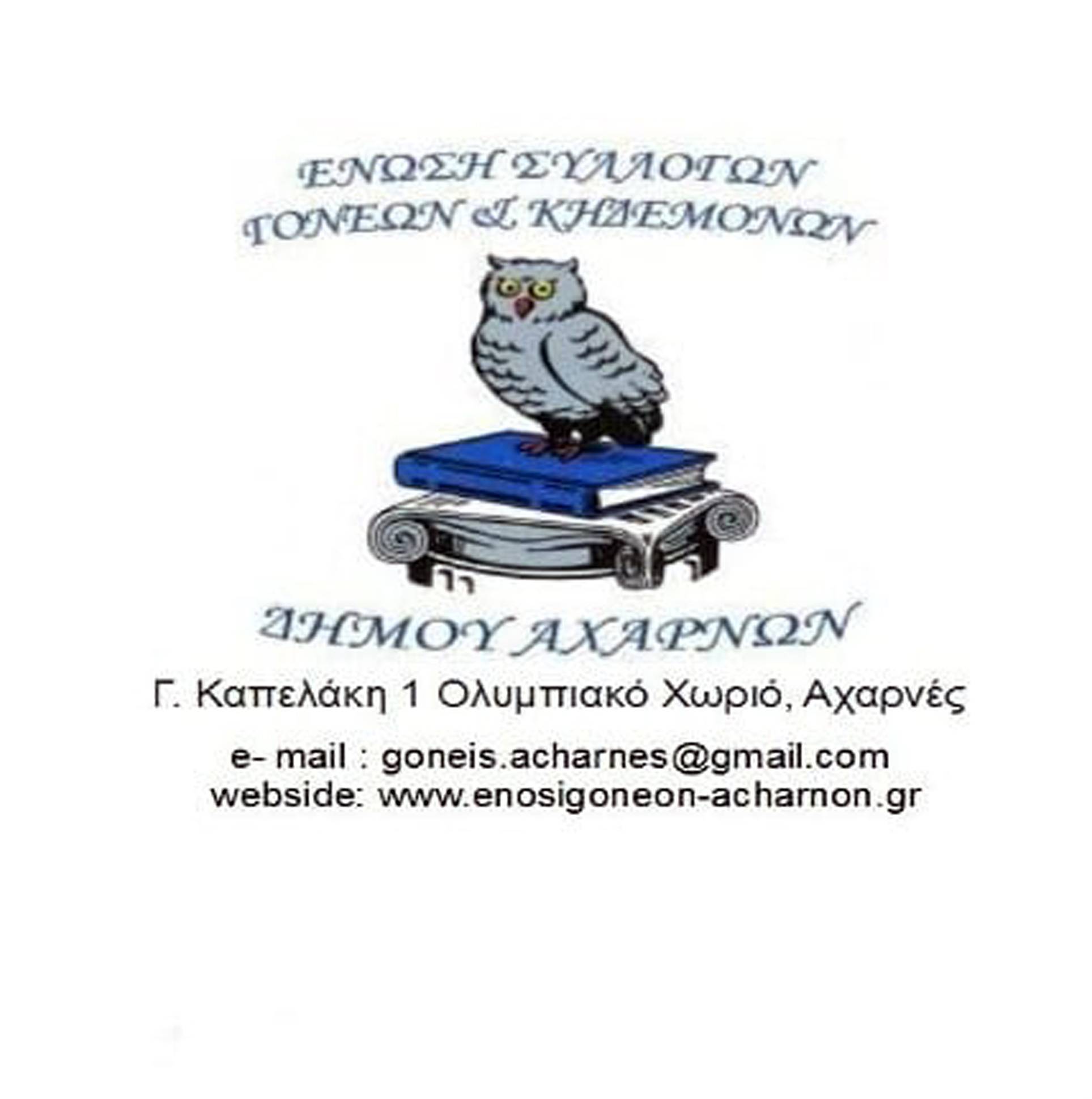 ΕΝΩΣΗ  ΓΟΝΕΩΝ ΑΧΑΡΝΩΝ : SOS για τα σχολεία μας: Απαιτούμε άμεσες λύσεις και ασφάλεια για τα παιδιά μας!