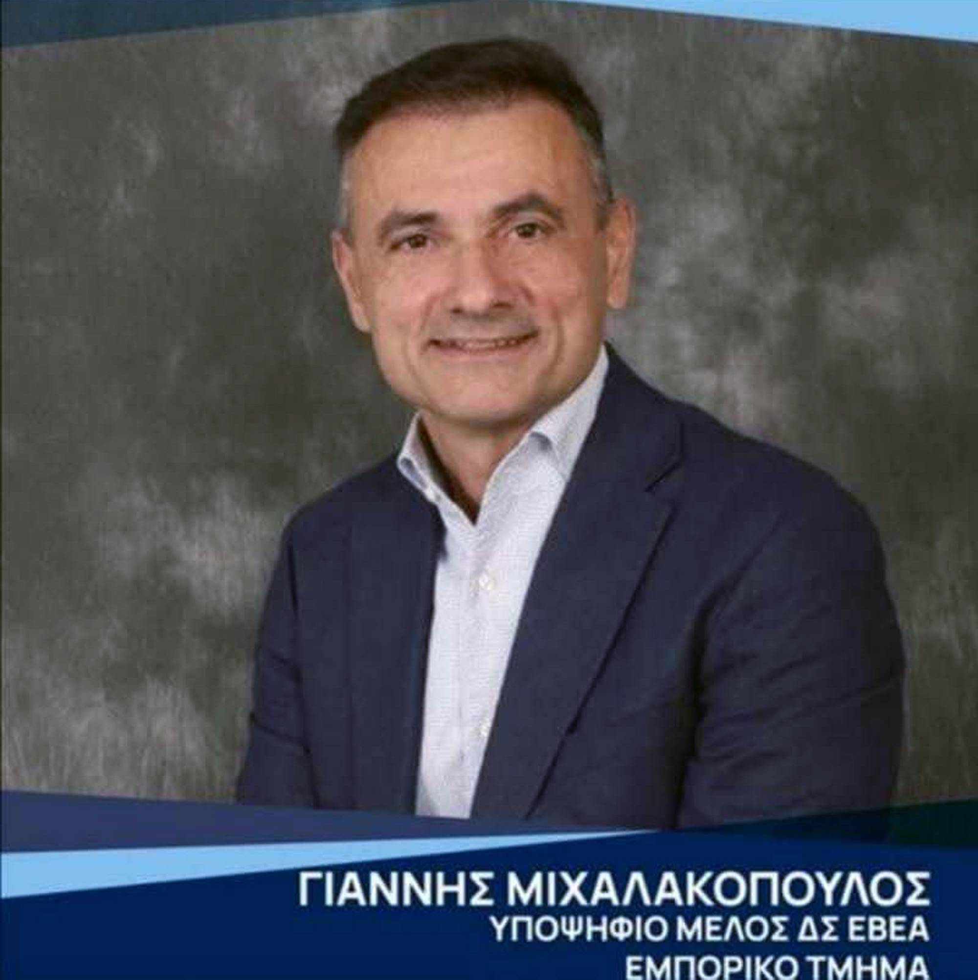Ο  Γιάννης Μιχαλακόπουλος, στις Εκλογές του ΕΒΕΑ