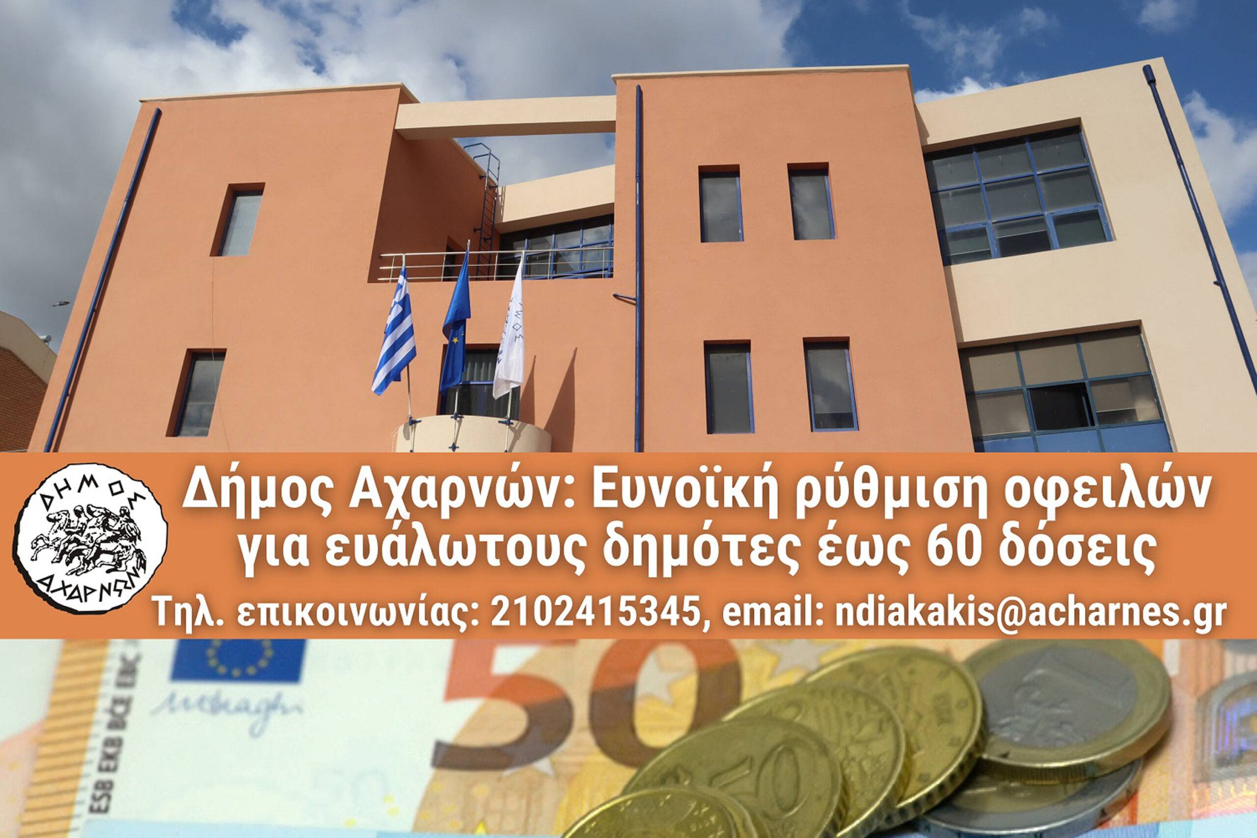 Δήμος Αχαρνών: Ευνοϊκή ρύθμιση οφειλών προς τους Δήμους έως 60 δόσεις. Η ρύθμιση αφορά ευάλωτους οφειλέτες και μη, για χρέη από κάθε αιτία.