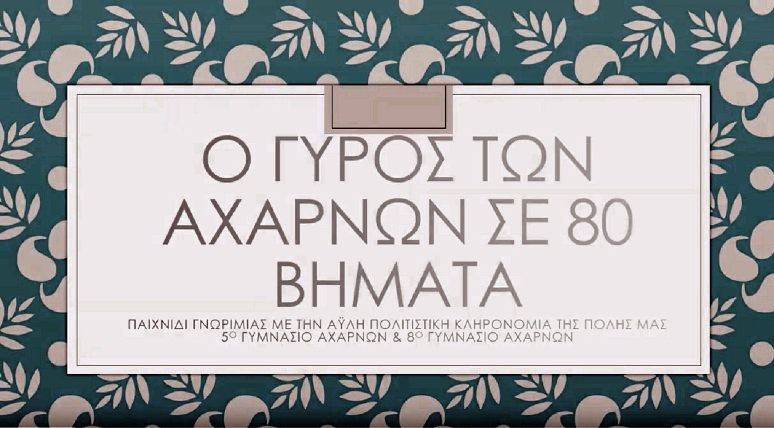 Ο γύρος των Αχαρνών σε 80 βήματα του 5ου και 8ου Γυμνασίου …πάει στην ΙΛΕΑ.