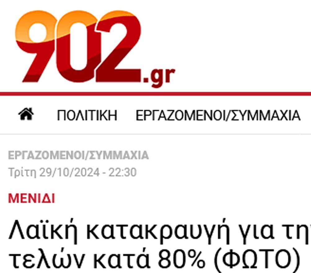 Λαϊκή κατακραυγή για την αύξηση των δημοτικών τελών κατά 80%
