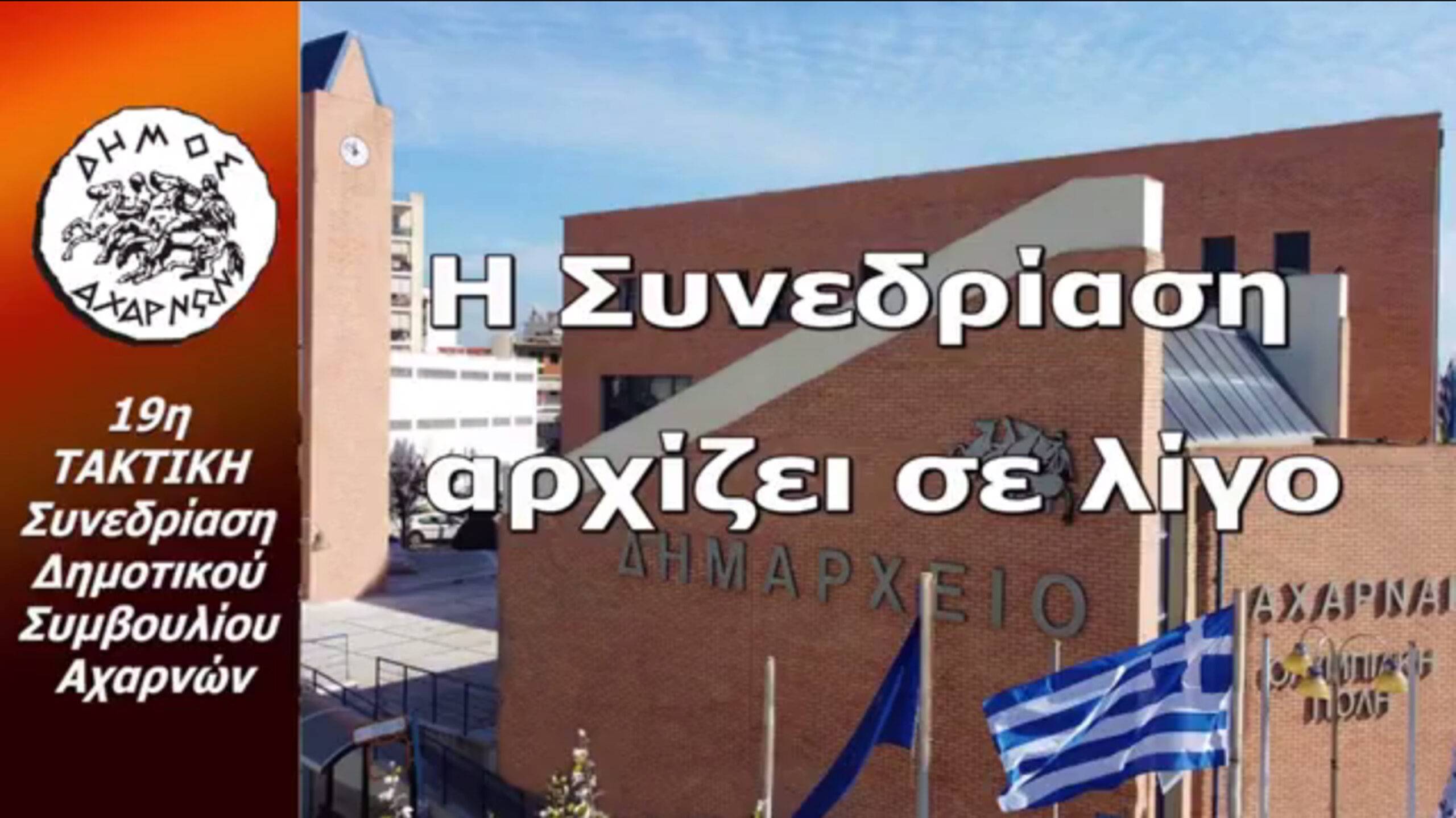 Με εντάσεις,  η  19η  Συνεδρίαση του Δημοτικού Συμβουλίου Αχαρνών.  Και για τους  κανόνες συζήτησης των θεμάτων και  για την διαδικασία που επιβάλει ο Πρόεδρος   Θέμις Οικονόμου, σε αντιπολίτευση και  δημότες.